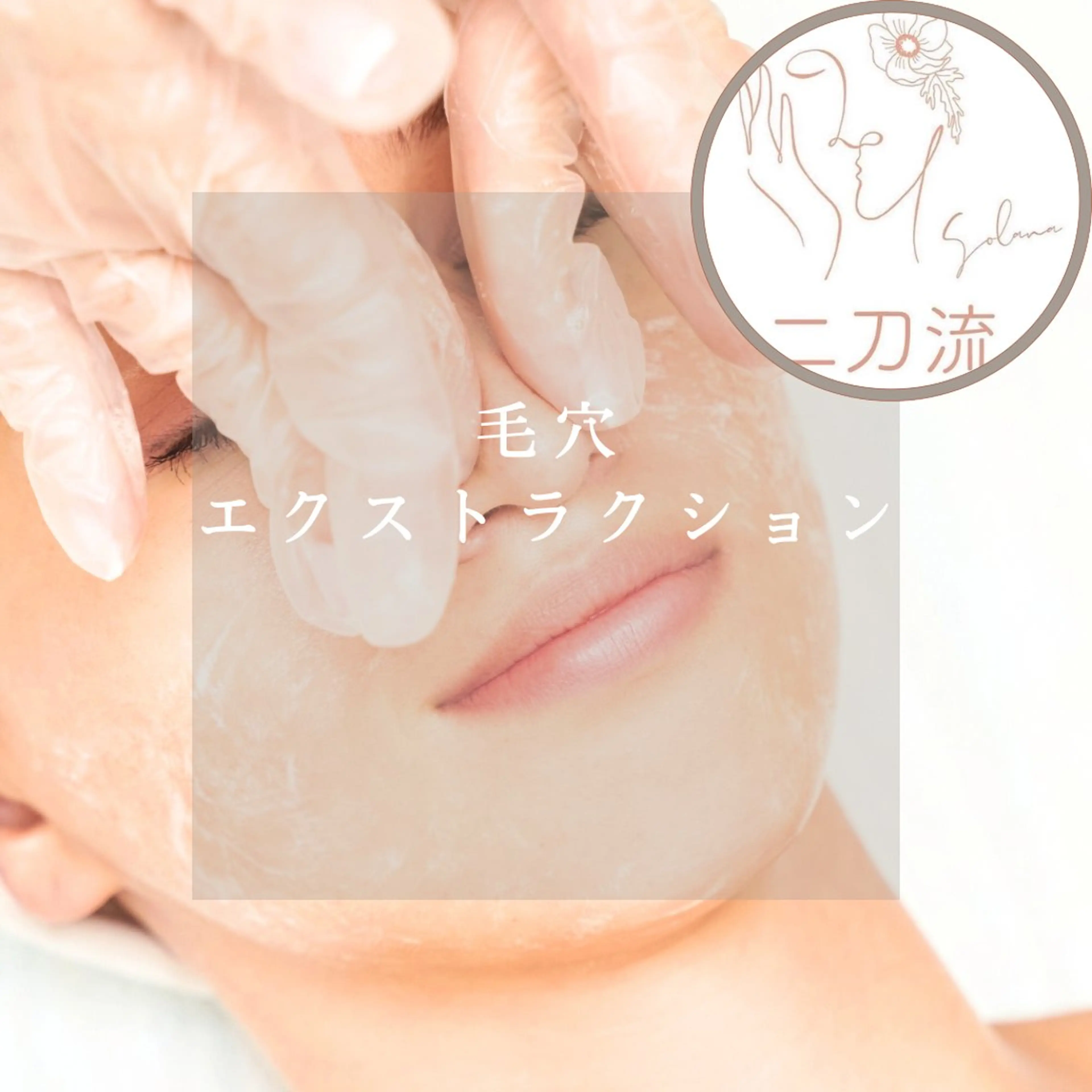 【毛穴エクストラクション】鼻のみのコース!!毛穴の黒ずみ汚れを除去⭐︎の写真