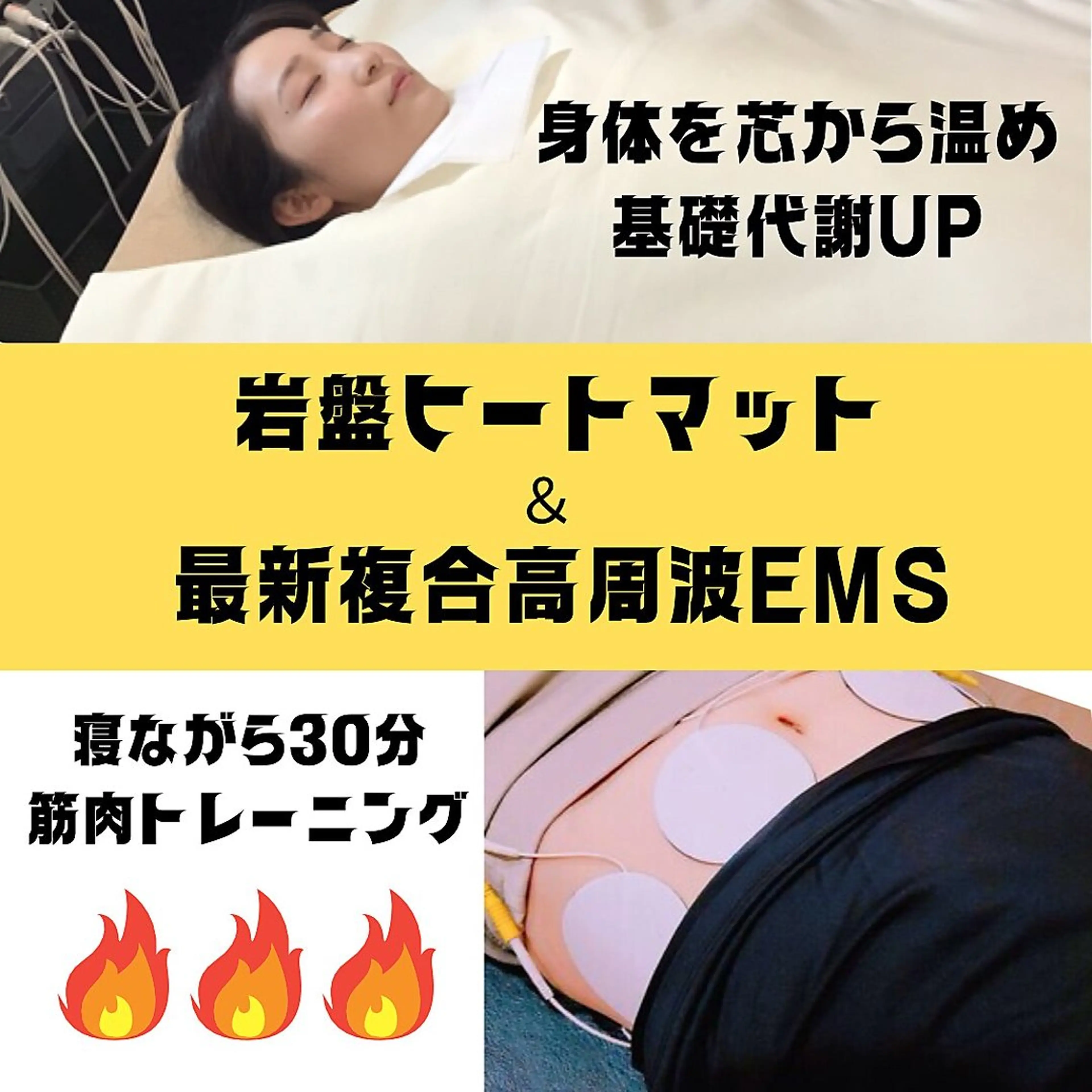🔥燃えるトレーニング🔥30分寝ているだけで…！？岩盤ヒートマット×最新EMS痩身の写真