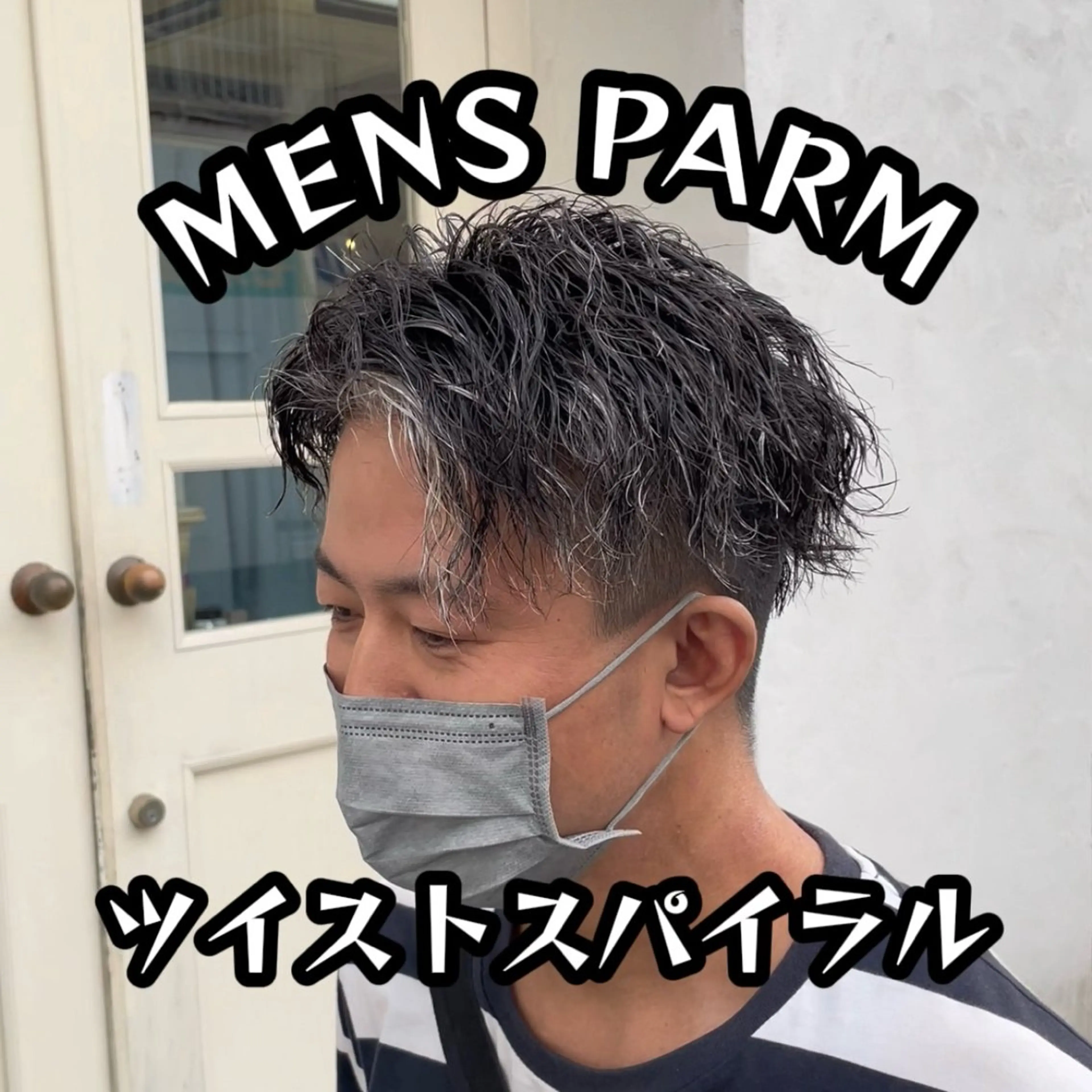 ミディアム パーマ メンズ 姫路アンメリーアン ダンのヘアスタイル