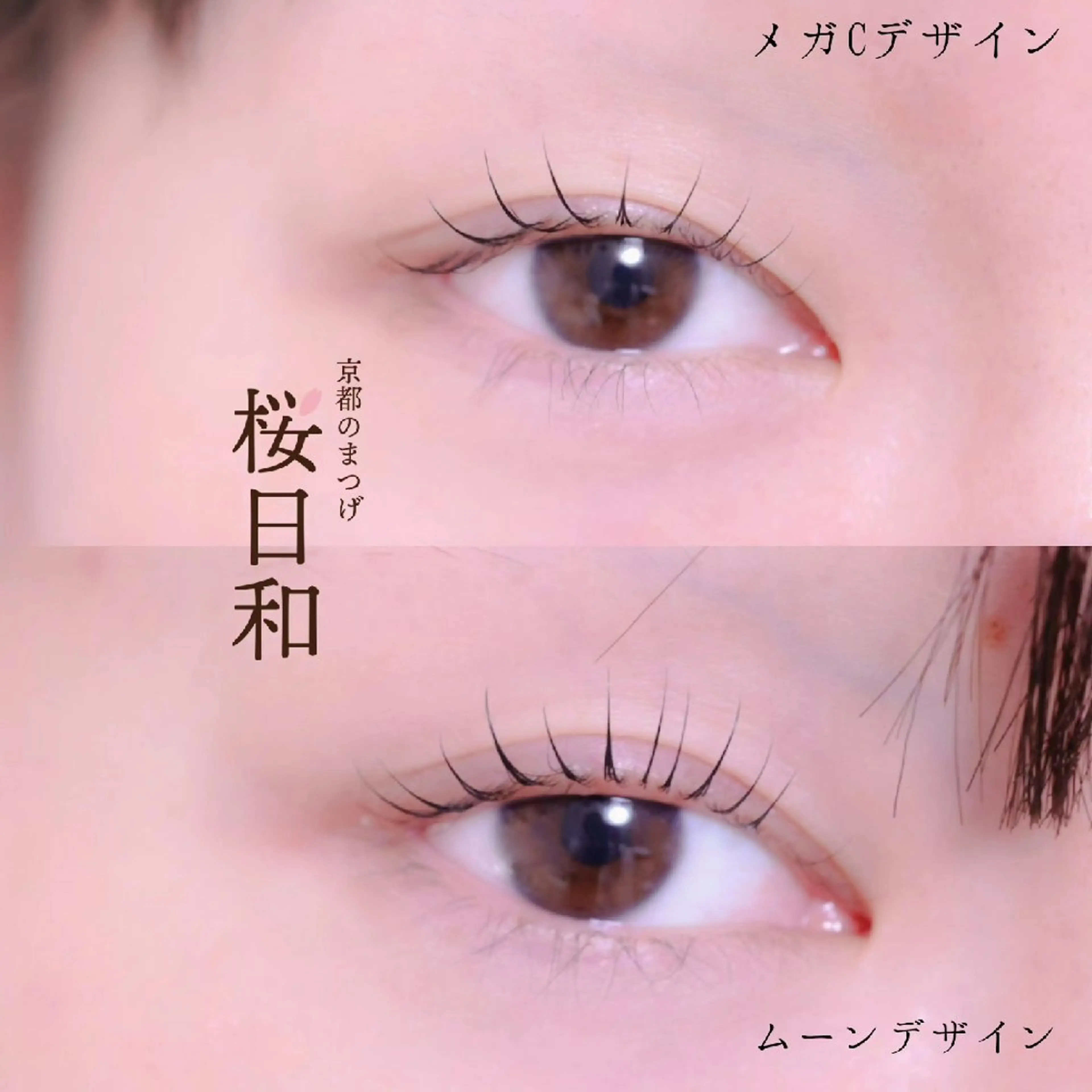 マツエク・マツパ まつげパーマ マツパ 京都のまつげ桜日和 小島美桜のマツエク・マツパデザイン