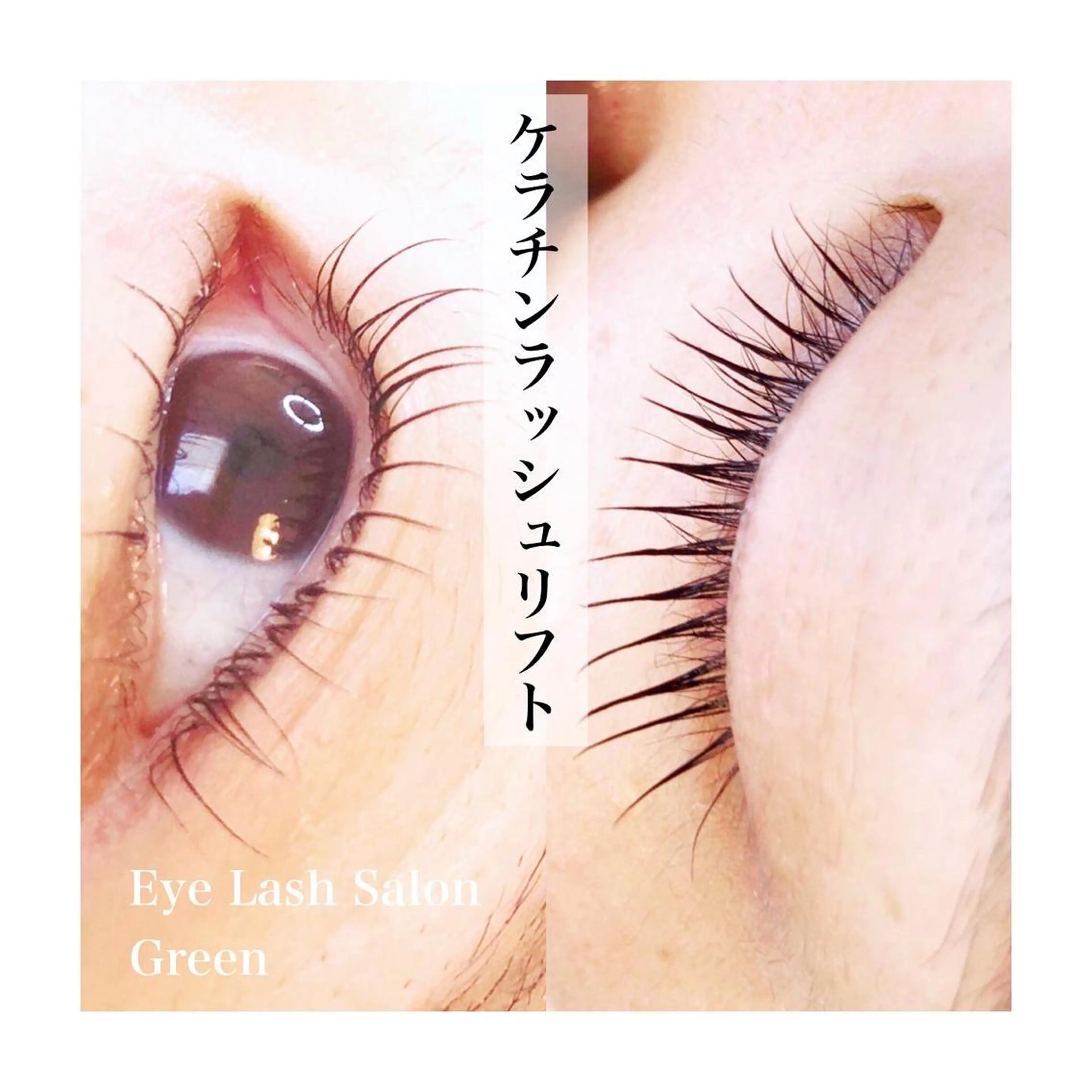 マツエク・マツパ ケラチンラッシュリフト アイラッシュサロン GREENのマツエク・マツパデザイン