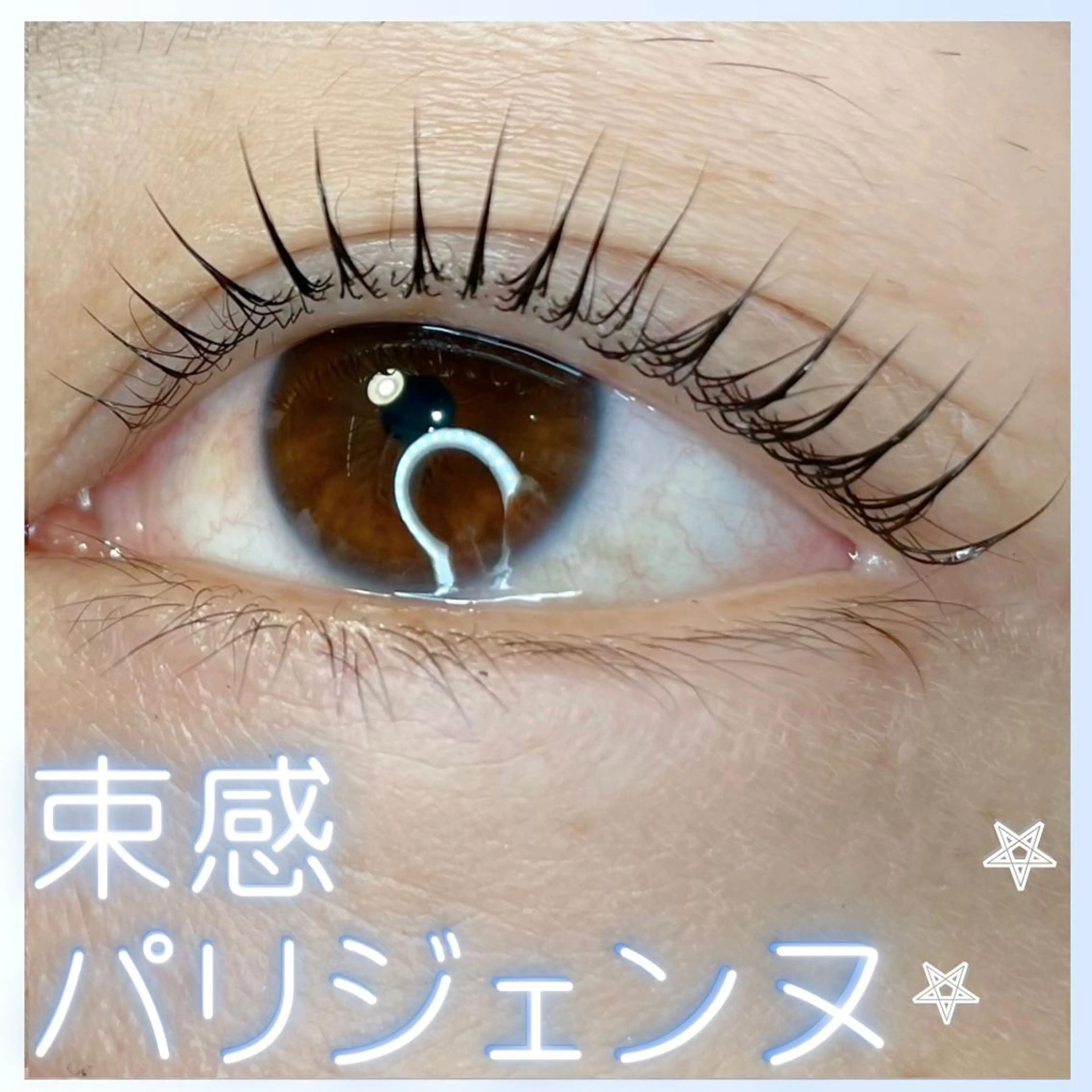マツエク・マツパ 束感まつ毛 パリジェンヌラッシュリフト まつげパーマ 一重×まつ毛パーマ マツパ Eyelist ハラ 束感まつげ🪄⟡.·のマツエク・マツパデザイン