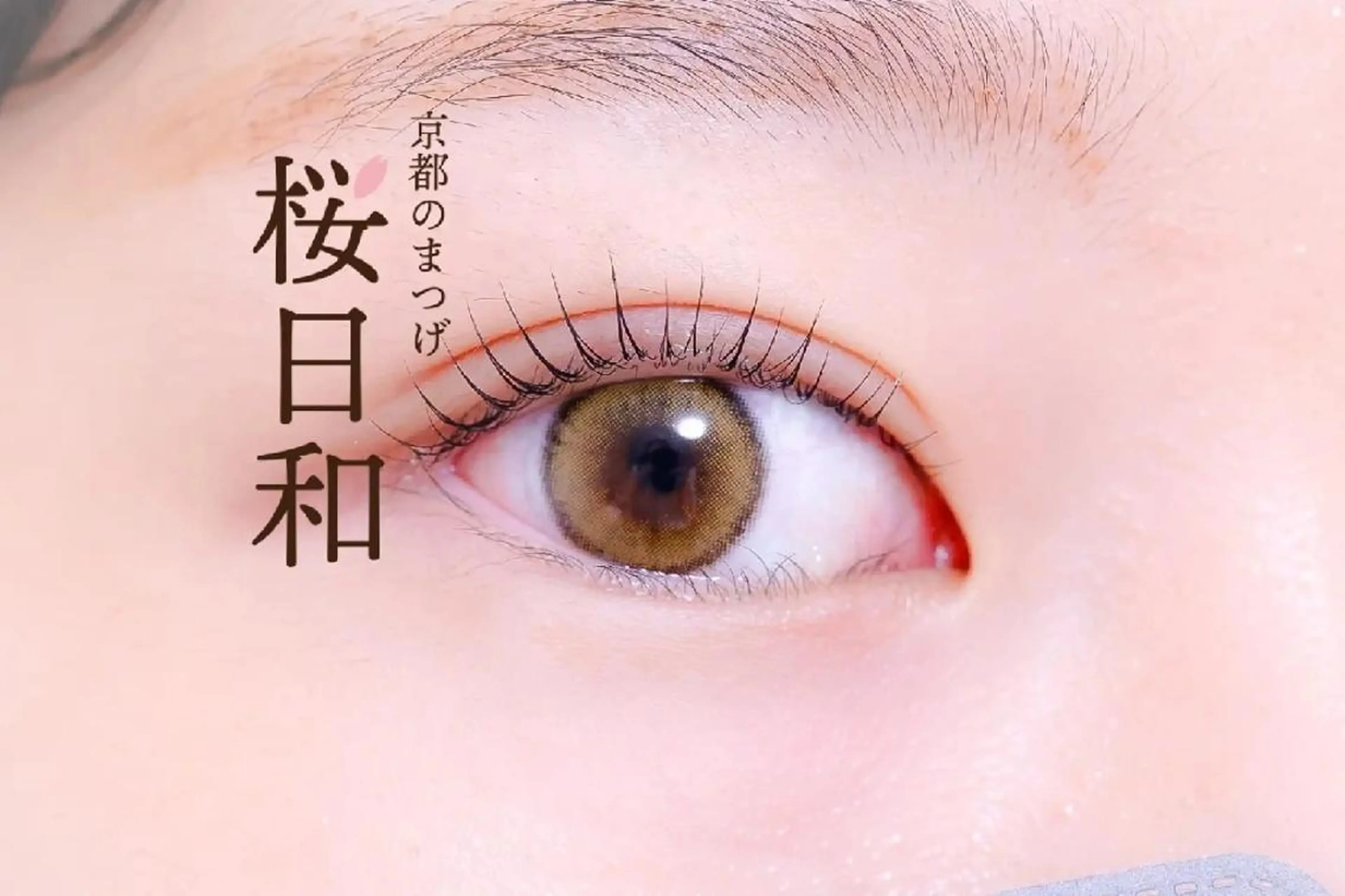 マツエク・マツパ バインドロック カラーマツエク フラットラッシュ まつげパーマ 下まつげエクステ 京都のまつげ桜日和 小島美桜のマツエク・マツパデザイン