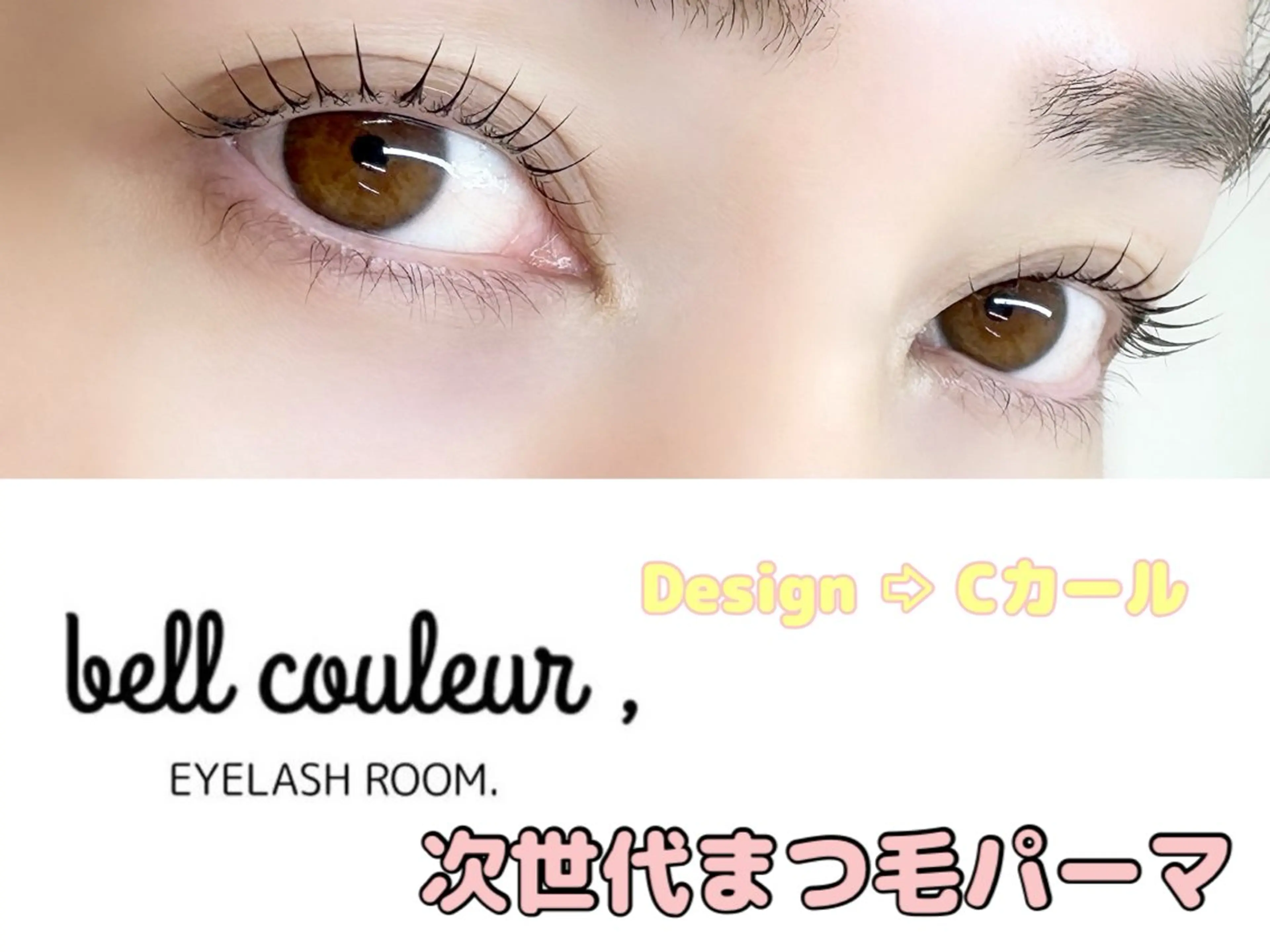 マツエク・マツパ Cカール ナチュラル 一重×まつ毛パーマ ベルクルール MIYUのマツエク・マツパデザイン