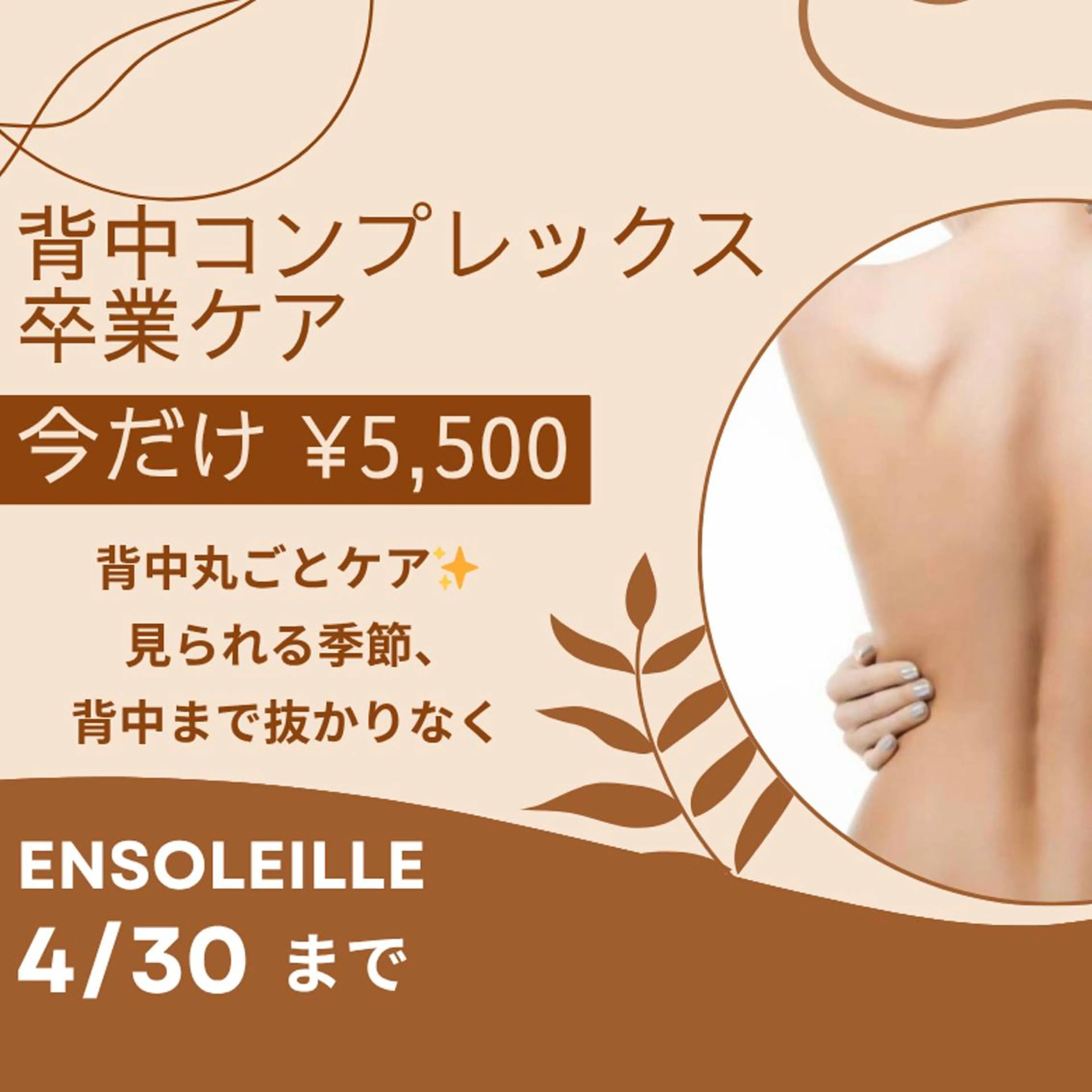 【期間限定メニュー】夏前必須★背中コンプレックス集中ケア 40分 ¥5,500の写真