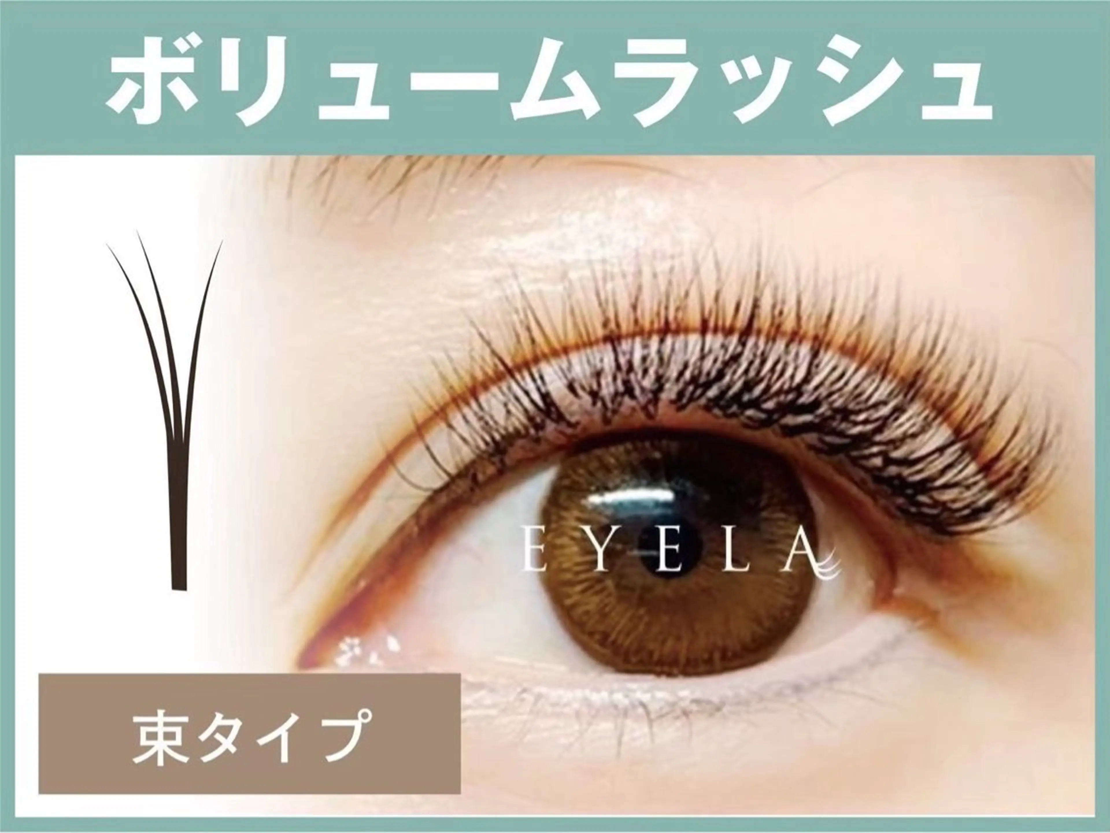 マツエク・マツパ EYELA熊本 YUIのマツエク・マツパデザイン