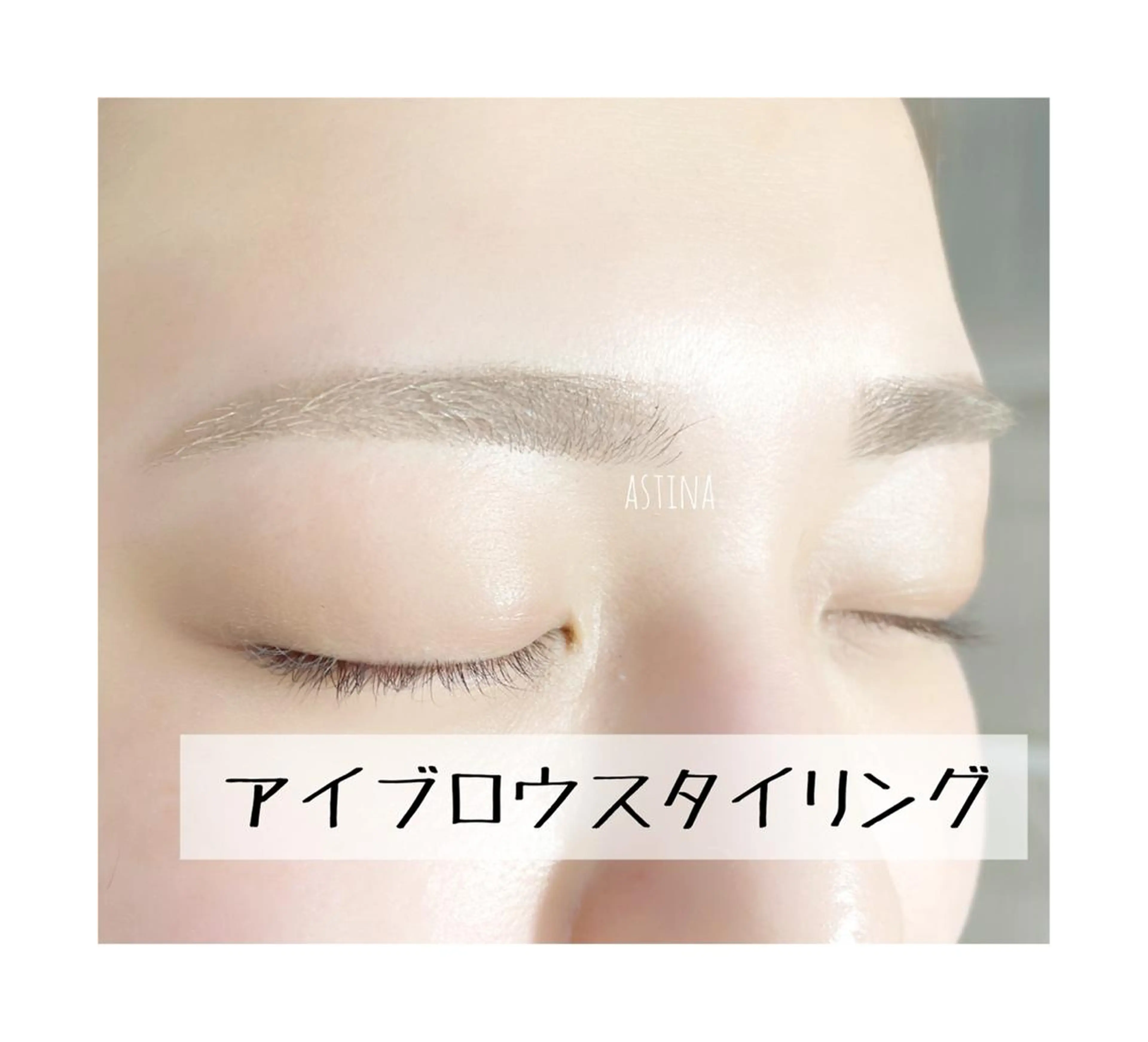 ASTINA UENOのマツエク・マツパデザイン