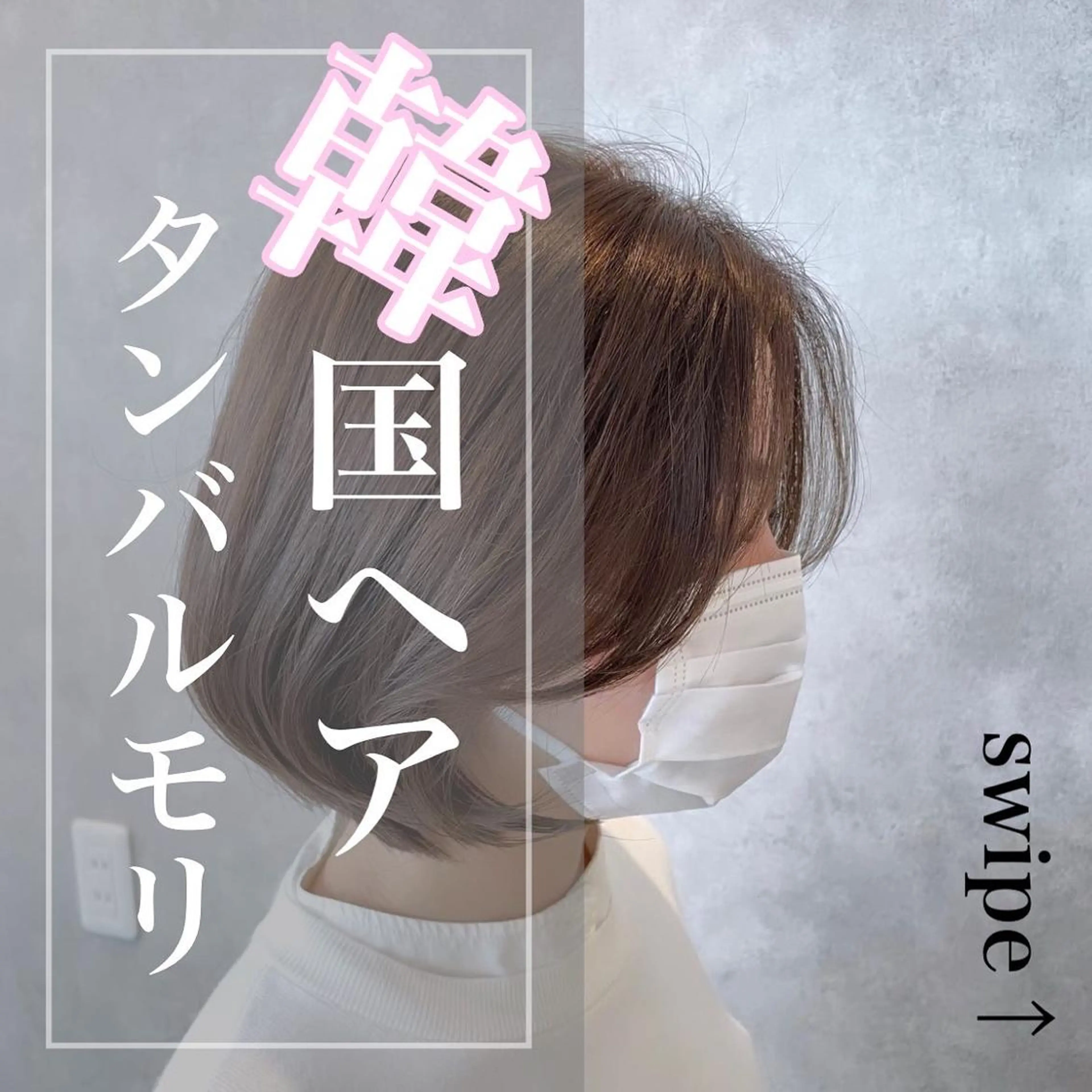 ショート カラー ヘアアレンジ ショートボブ ボブ 顔まわりレイヤー タンバルモリ 韓国風ヘア REONA🪽✨薬院 レイヤーカット🫧のヘアスタイル