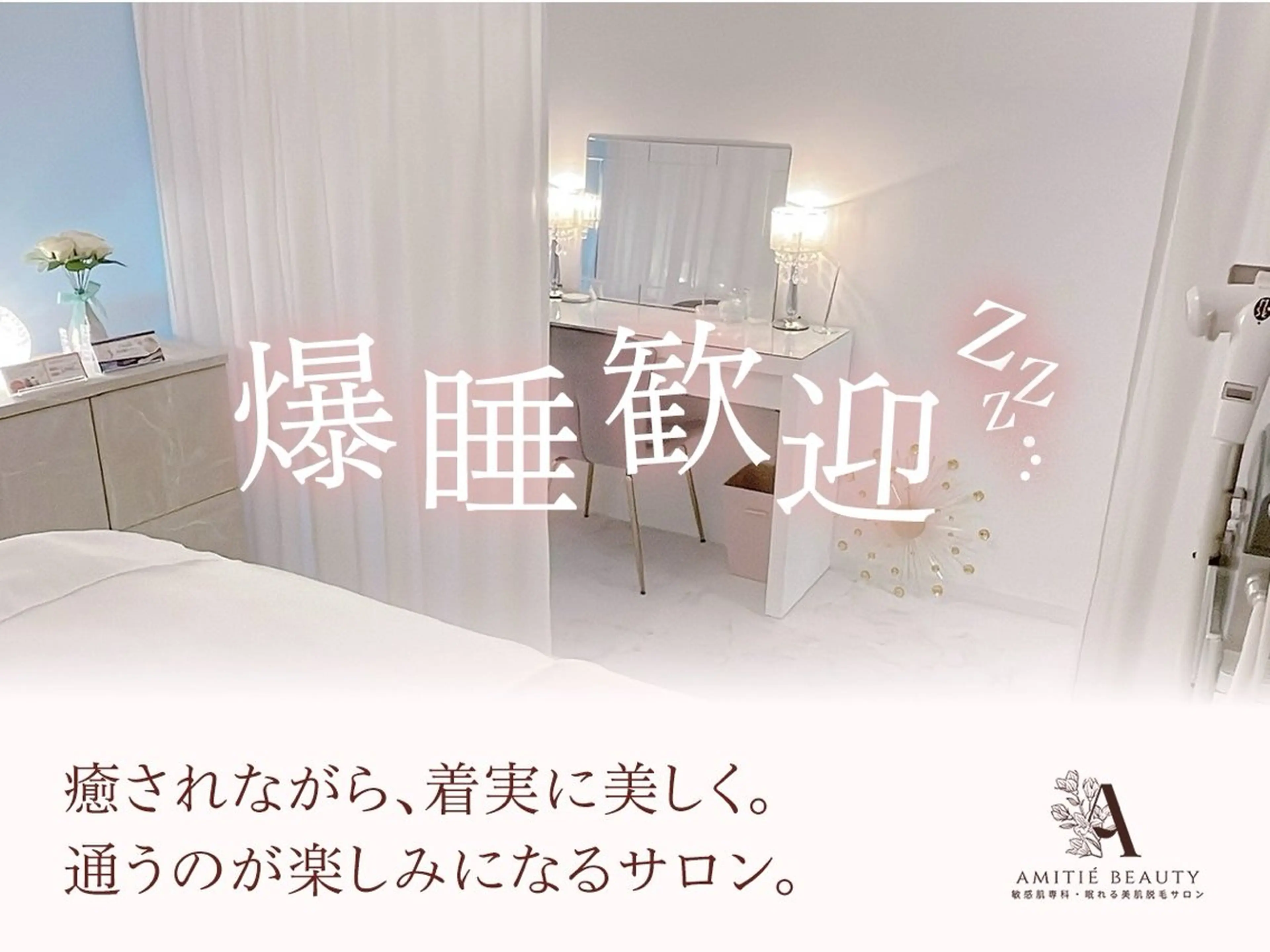 眠れる美肌脱毛 Amitie五反田店のエステ・リラクイメージ