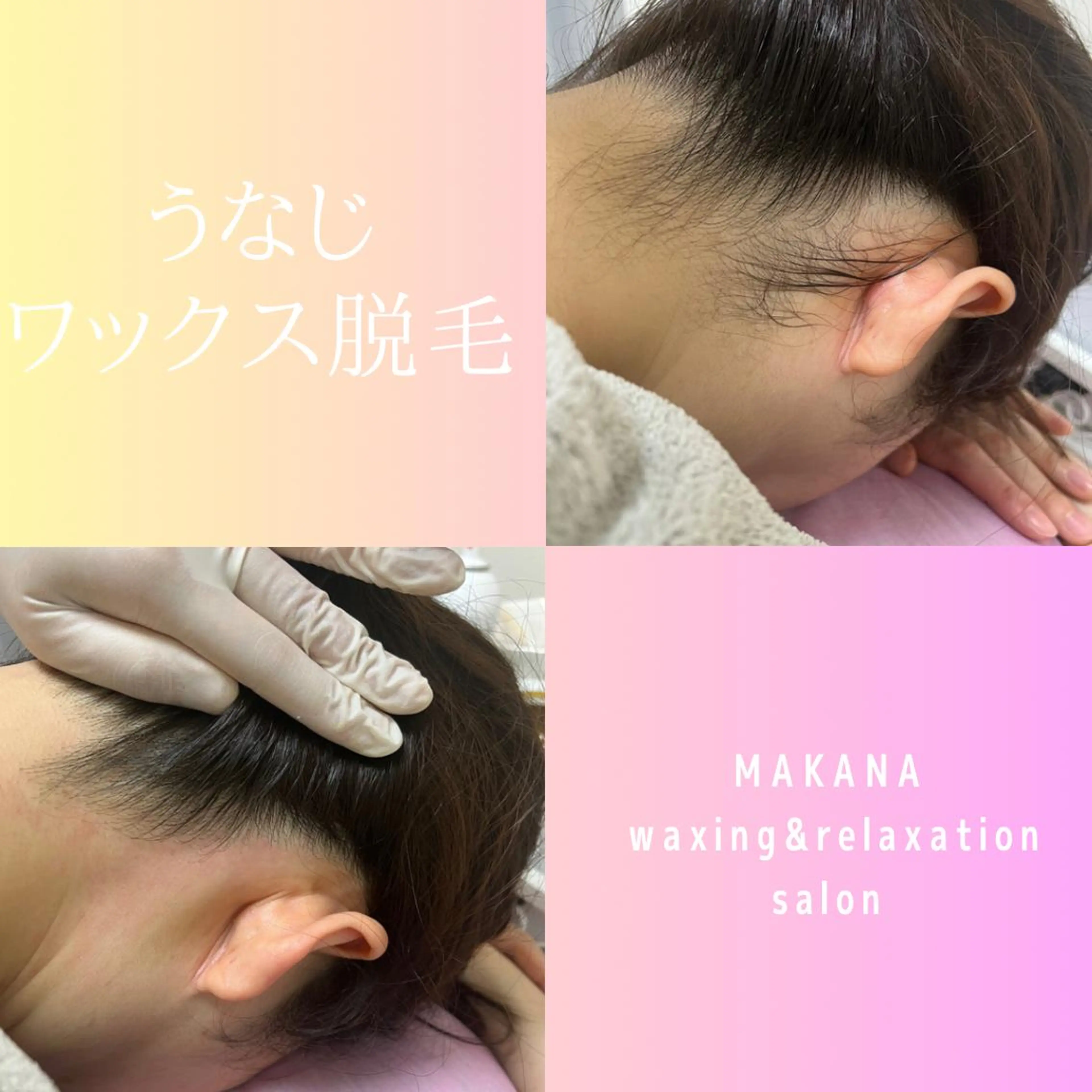 脱毛 MAKANA waxing&relaxation所属・MAKANA 吉岡 小岩店のエステ・リラクイメージ