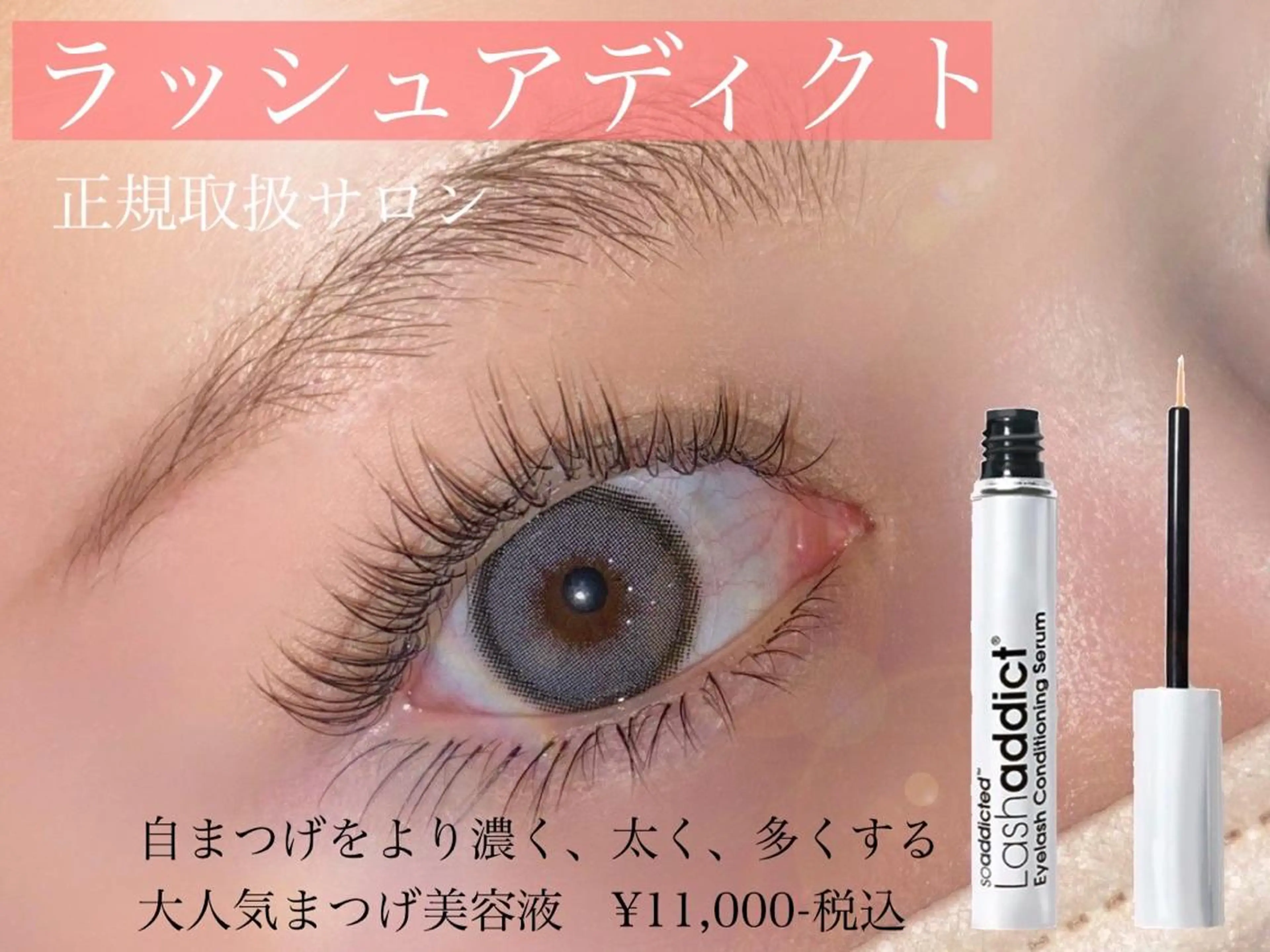 ✨大人気美容液🩶Lash addict＋マツエク100本🩶→13,800円✨の写真