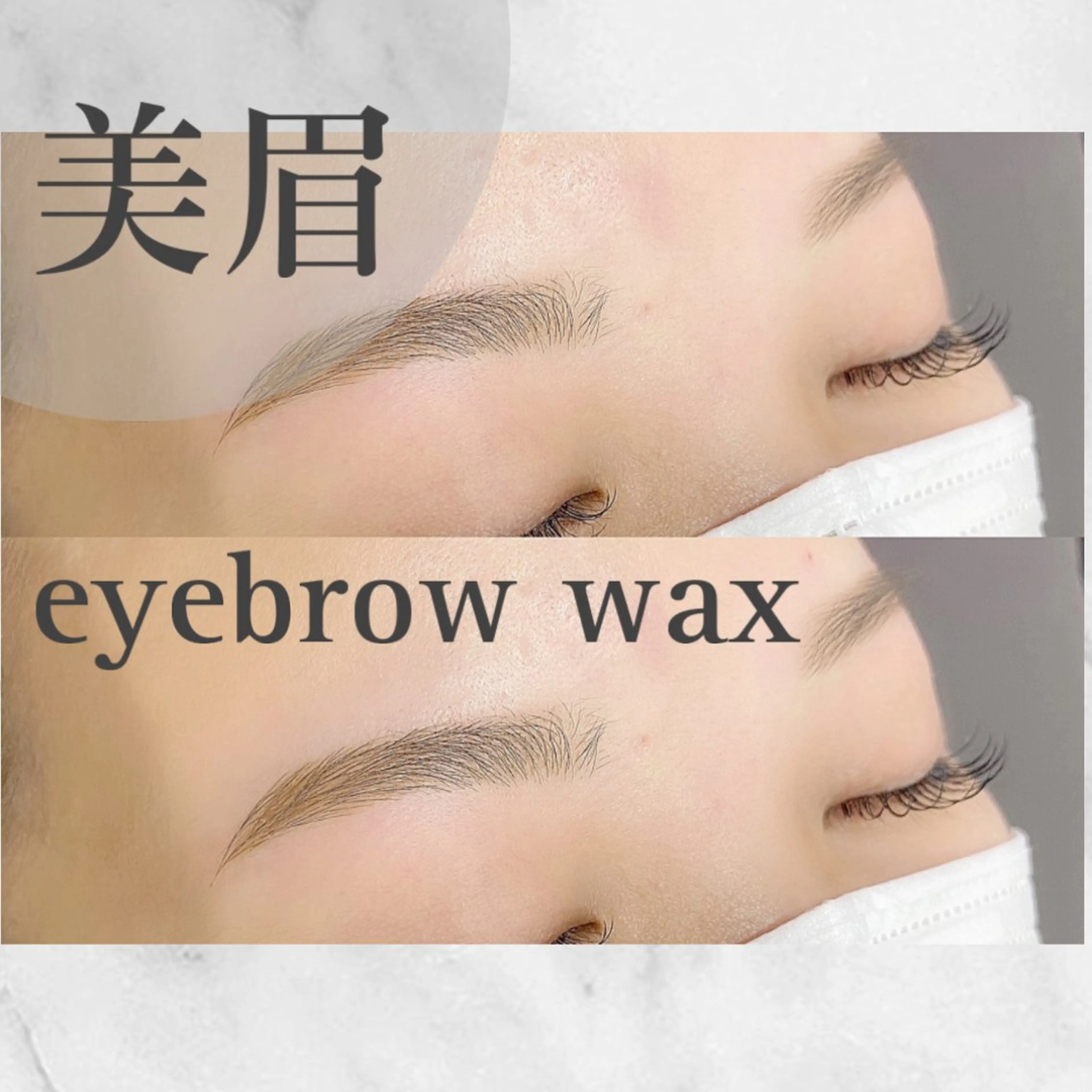 🩶美眉🩶アイブロウワックス脱毛の写真