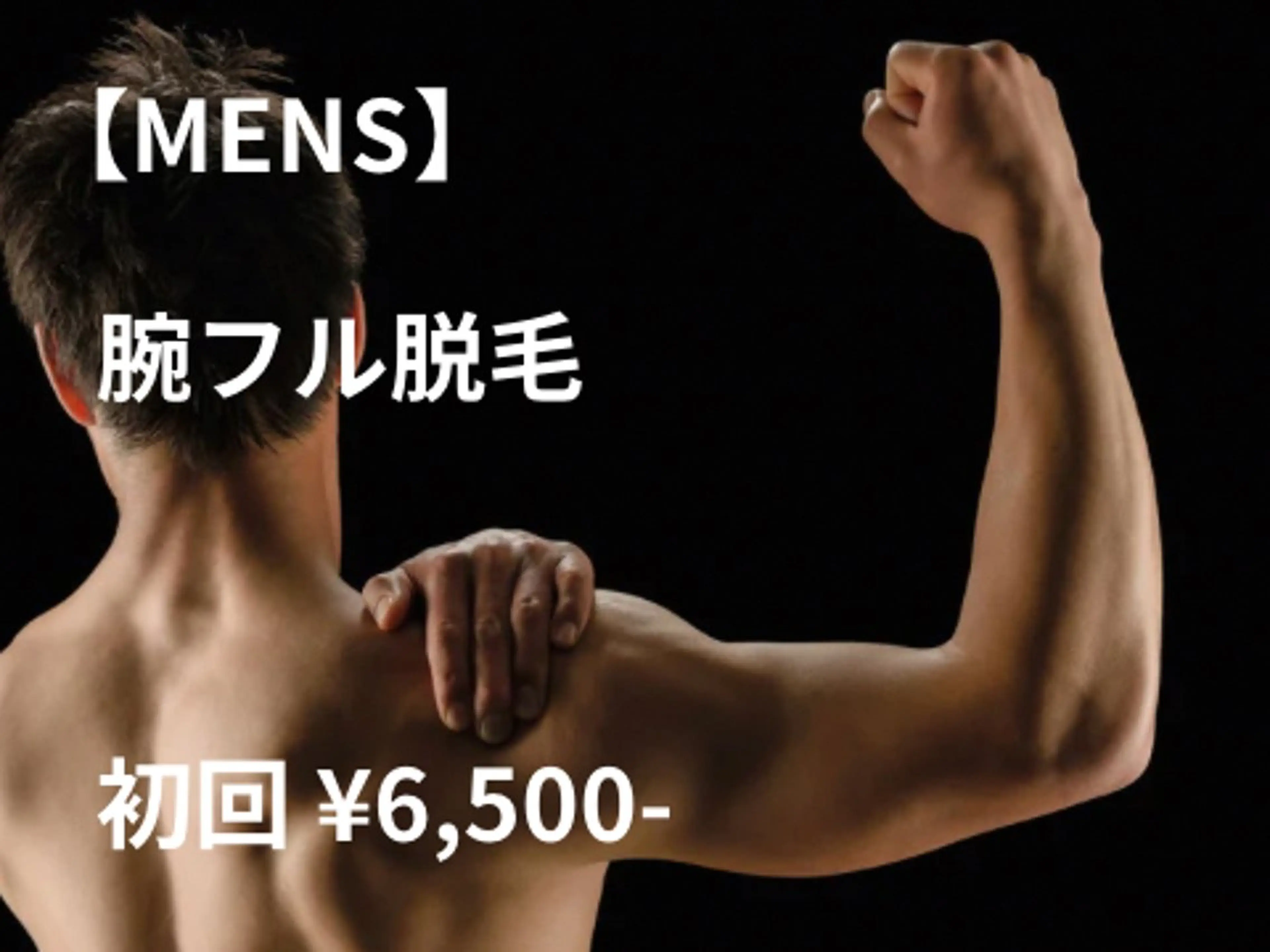 【MEN'S脱毛】腕全体（ワキ含む）脱毛の写真