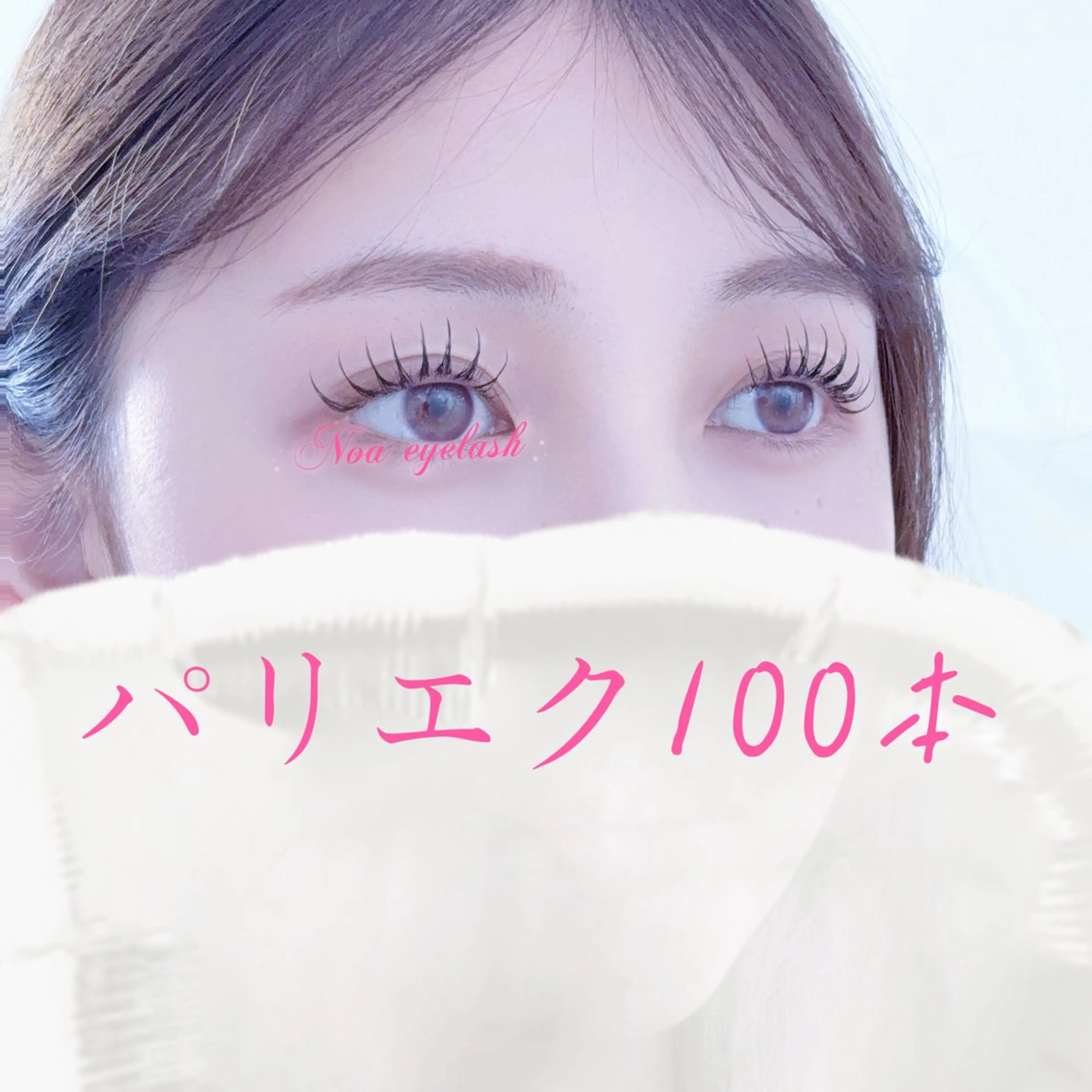 マツエク・マツパ ナチュラル パリジェンヌラッシュリフト マツエク Noa eyelashのマツエク・マツパデザイン