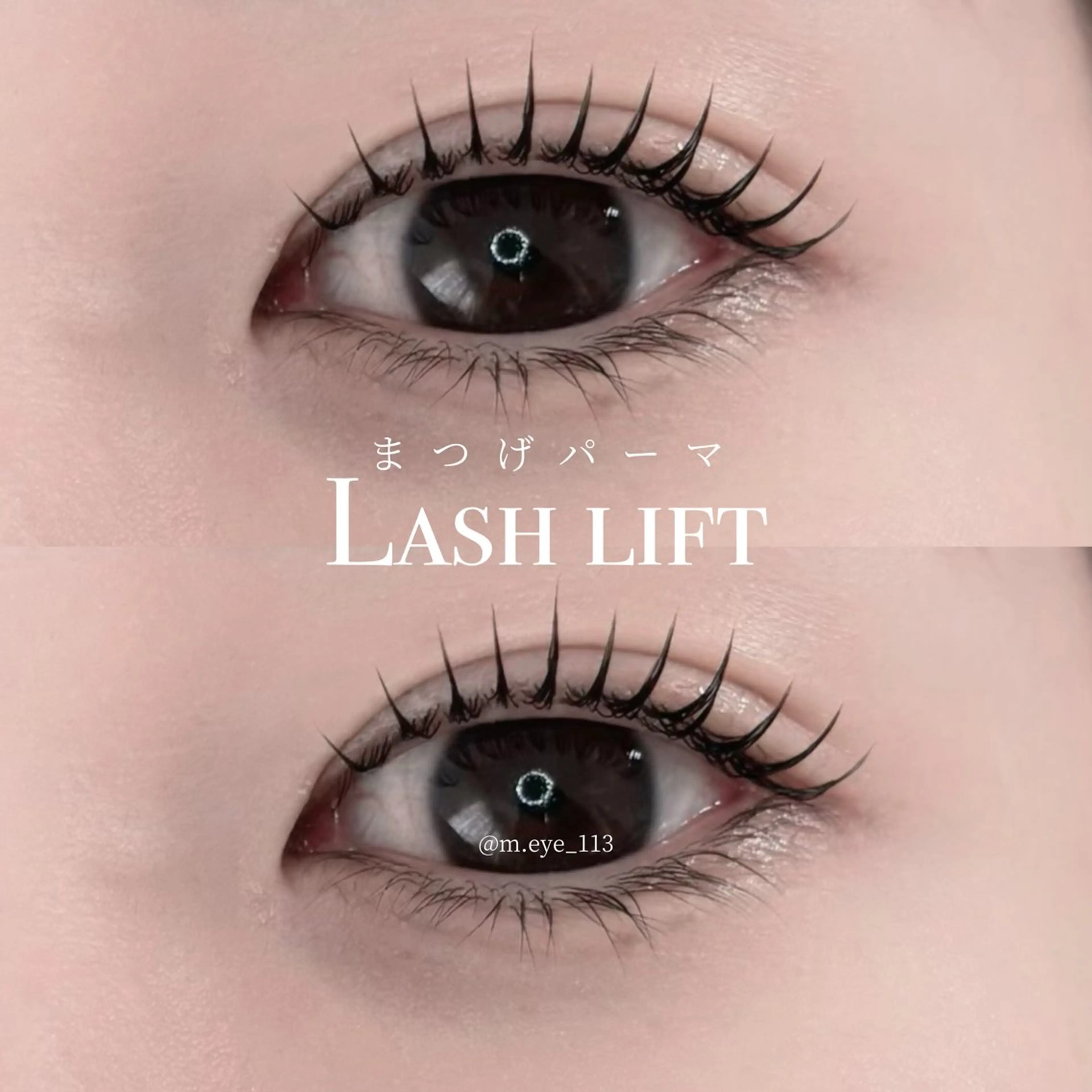 次世代まつげパーマ+束感仕上げの写真