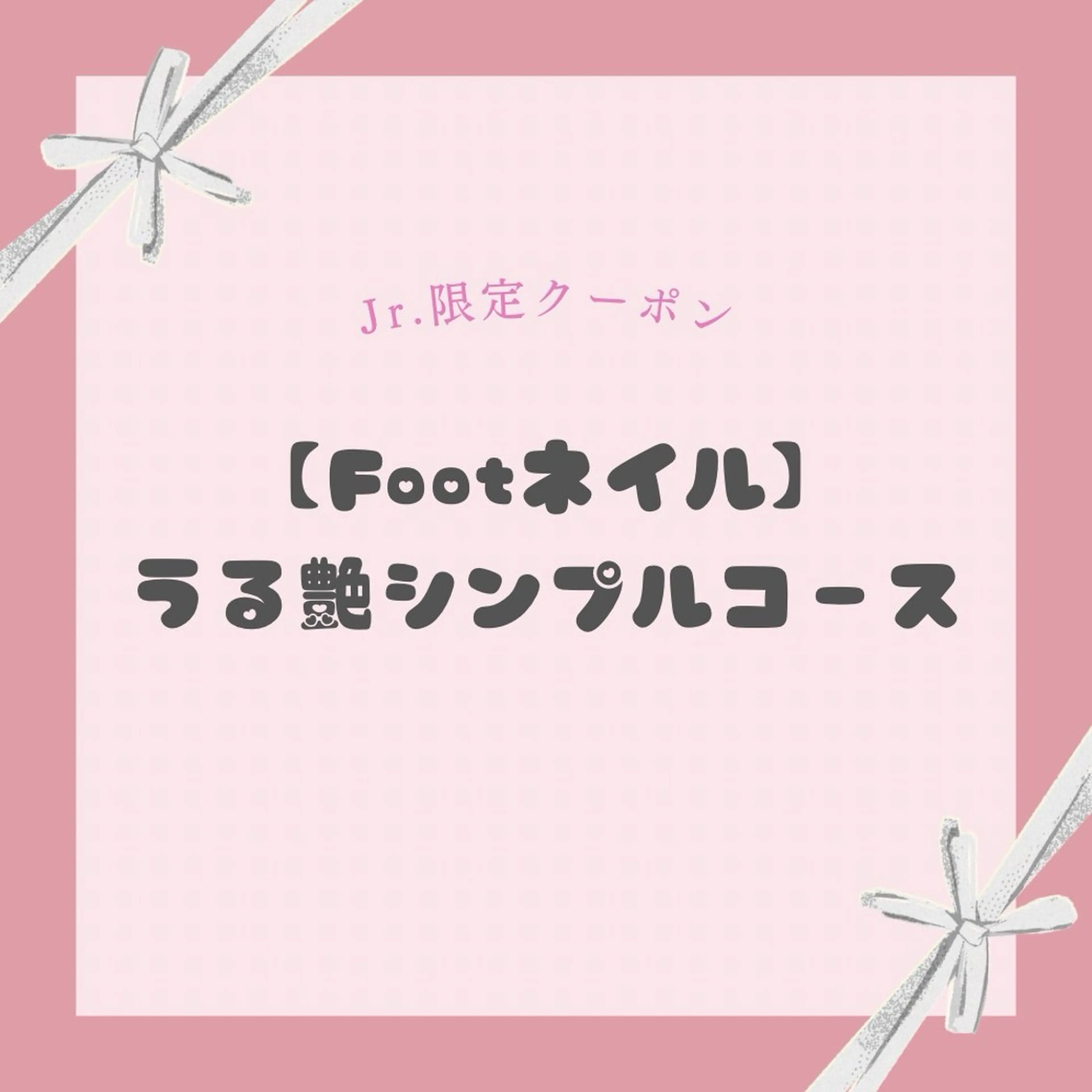 【Jrネイリスト限定】＜Foot＞うる艶シンプルコース🎀の写真
