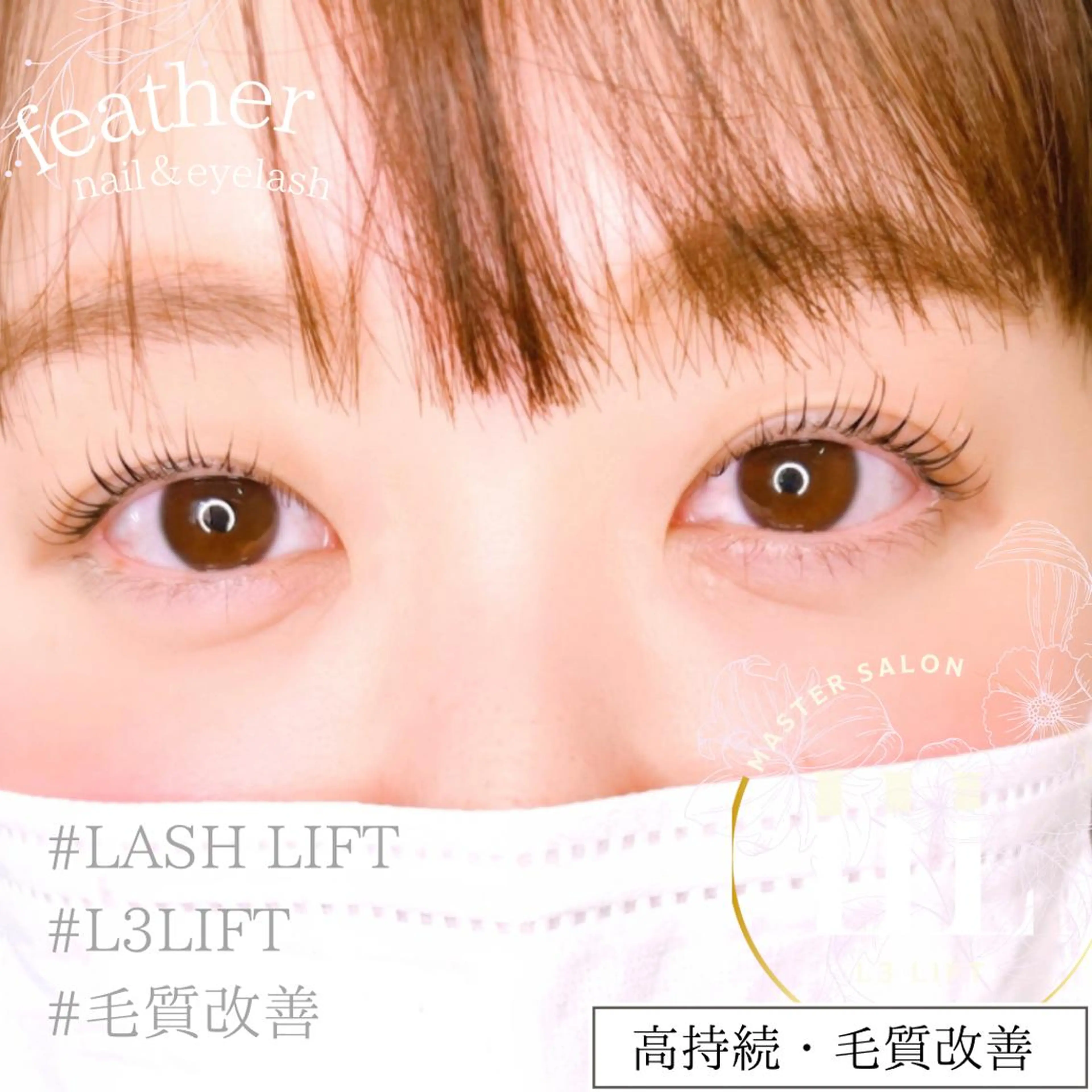 マツエク・マツパ マツパ Feather MAIのマツエク・マツパデザイン