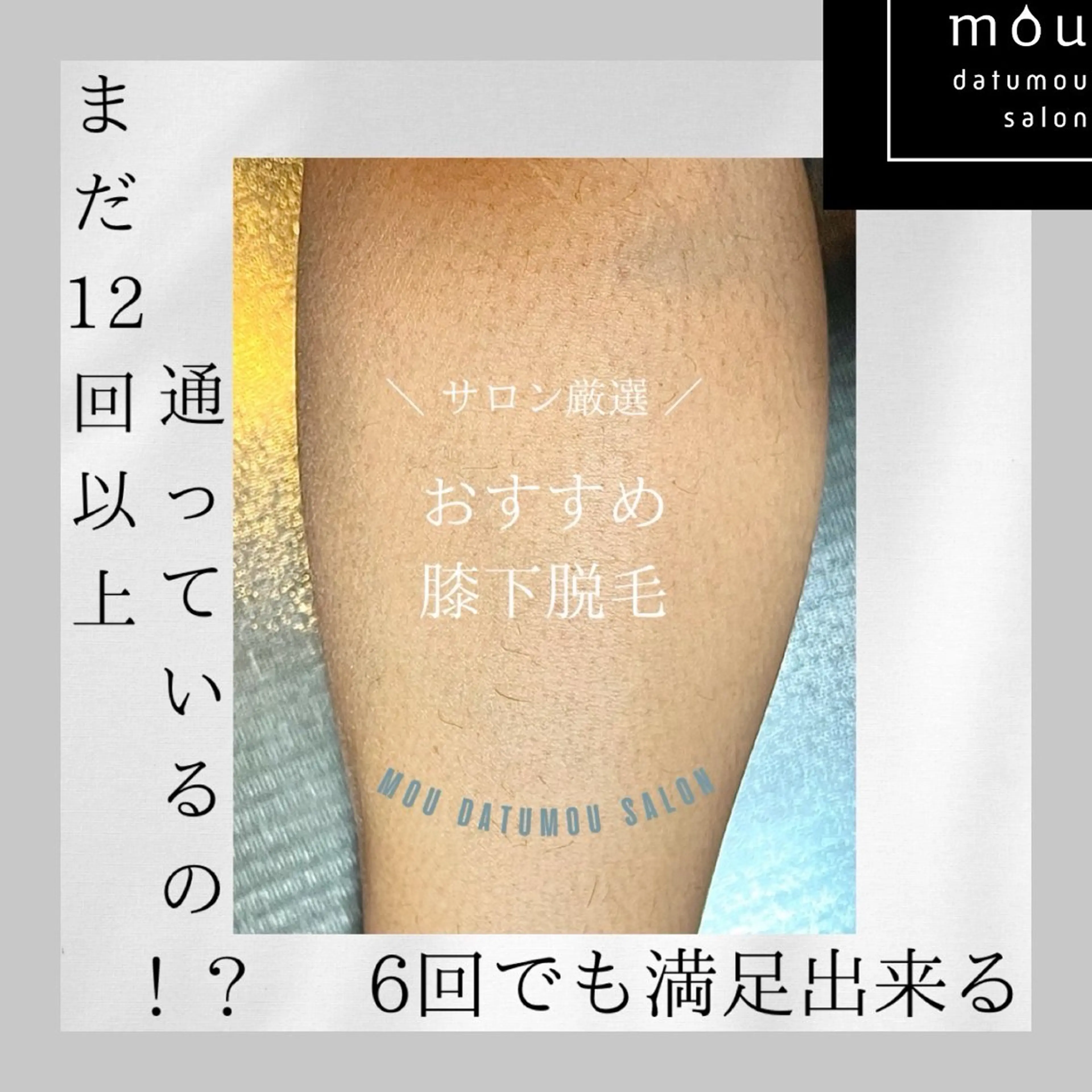 🚺限定❗️脱毛士による丁寧な脚脱毛🥼他店で抜けなかった方、初めてで分からない方、丁寧なカウンセリング込みです🤓の写真
