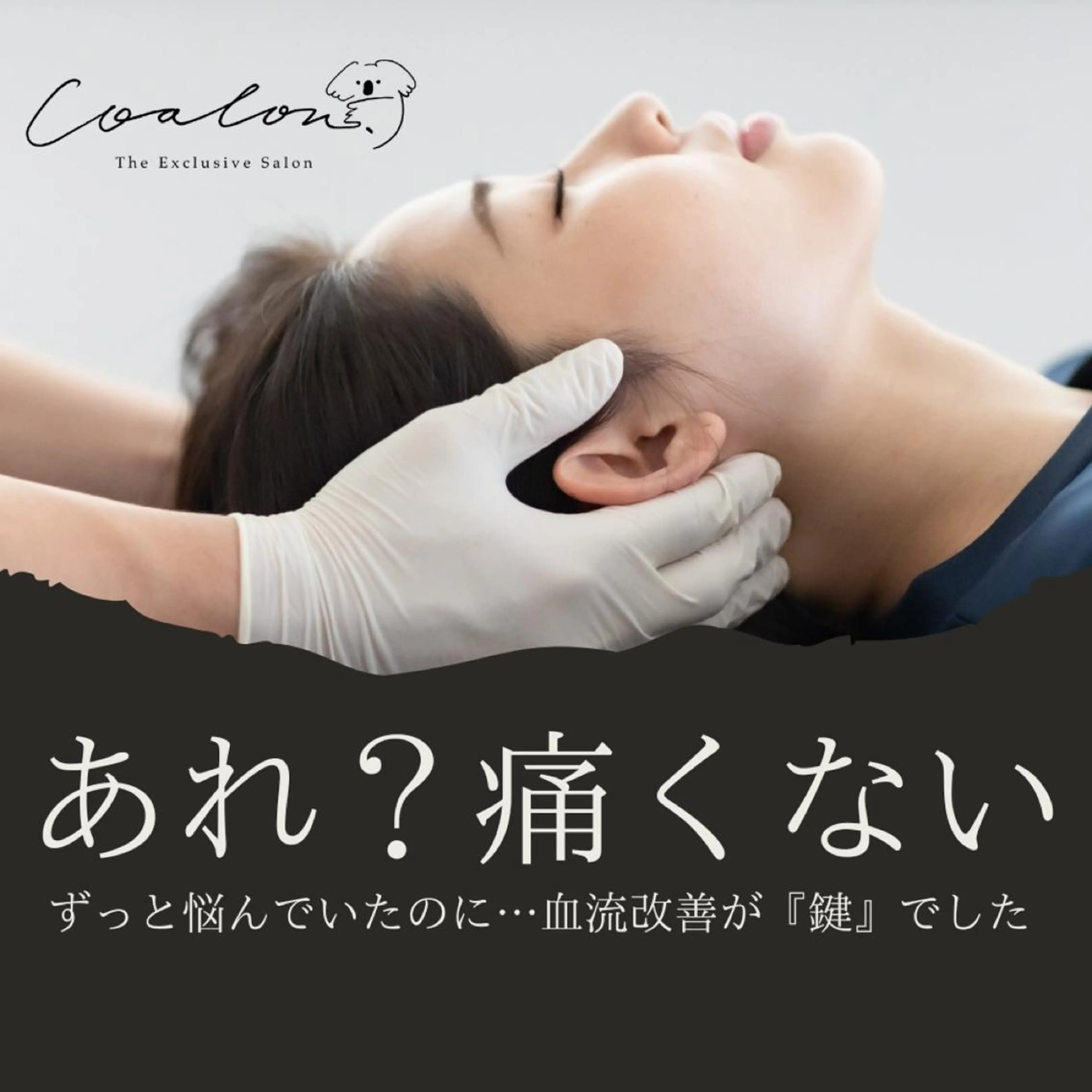 COALON.所属・国家資格所持整体院 COALON.のエステ・リラクイメージ