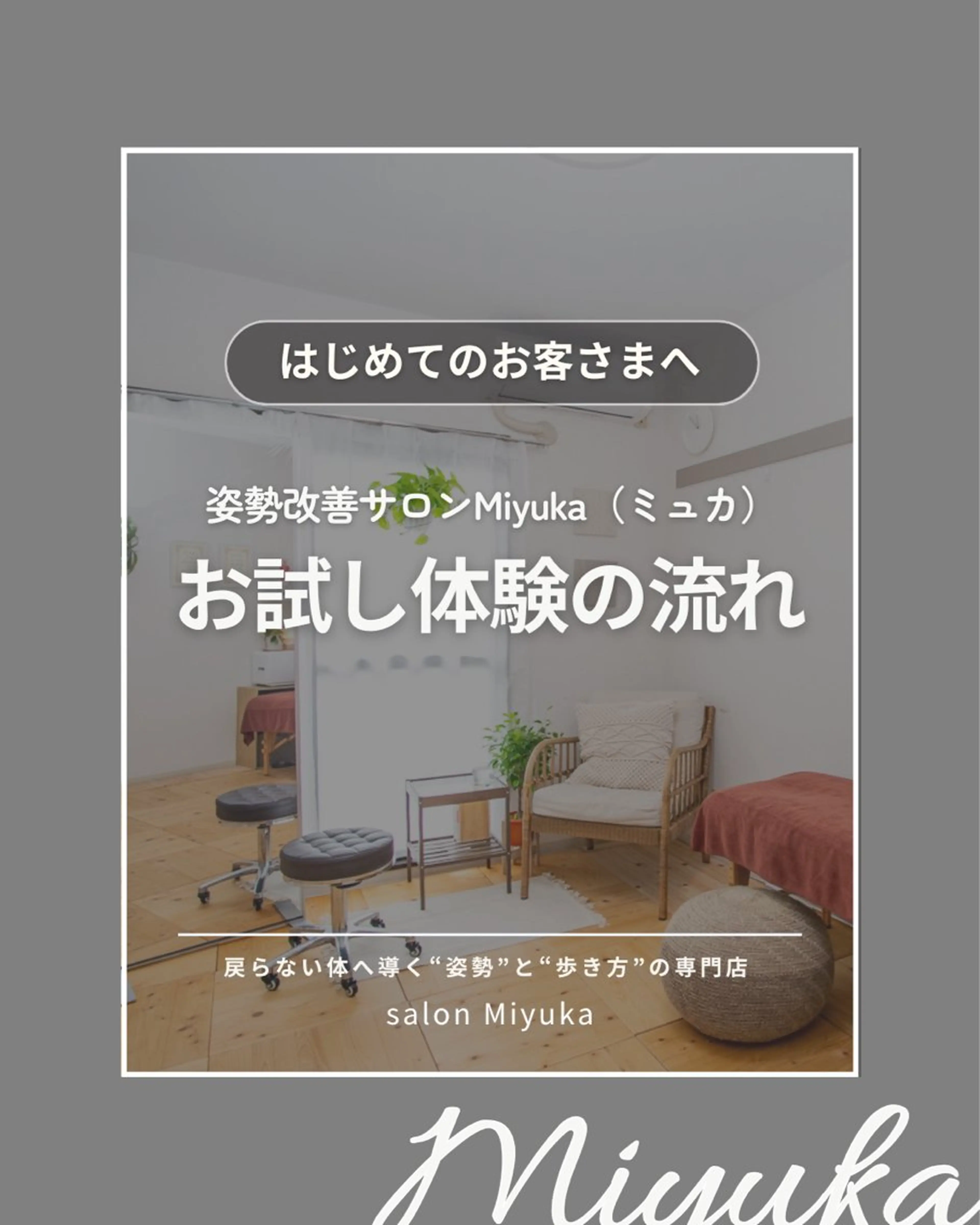 姿勢改善サロン ミュカのエステ・リラクイメージ