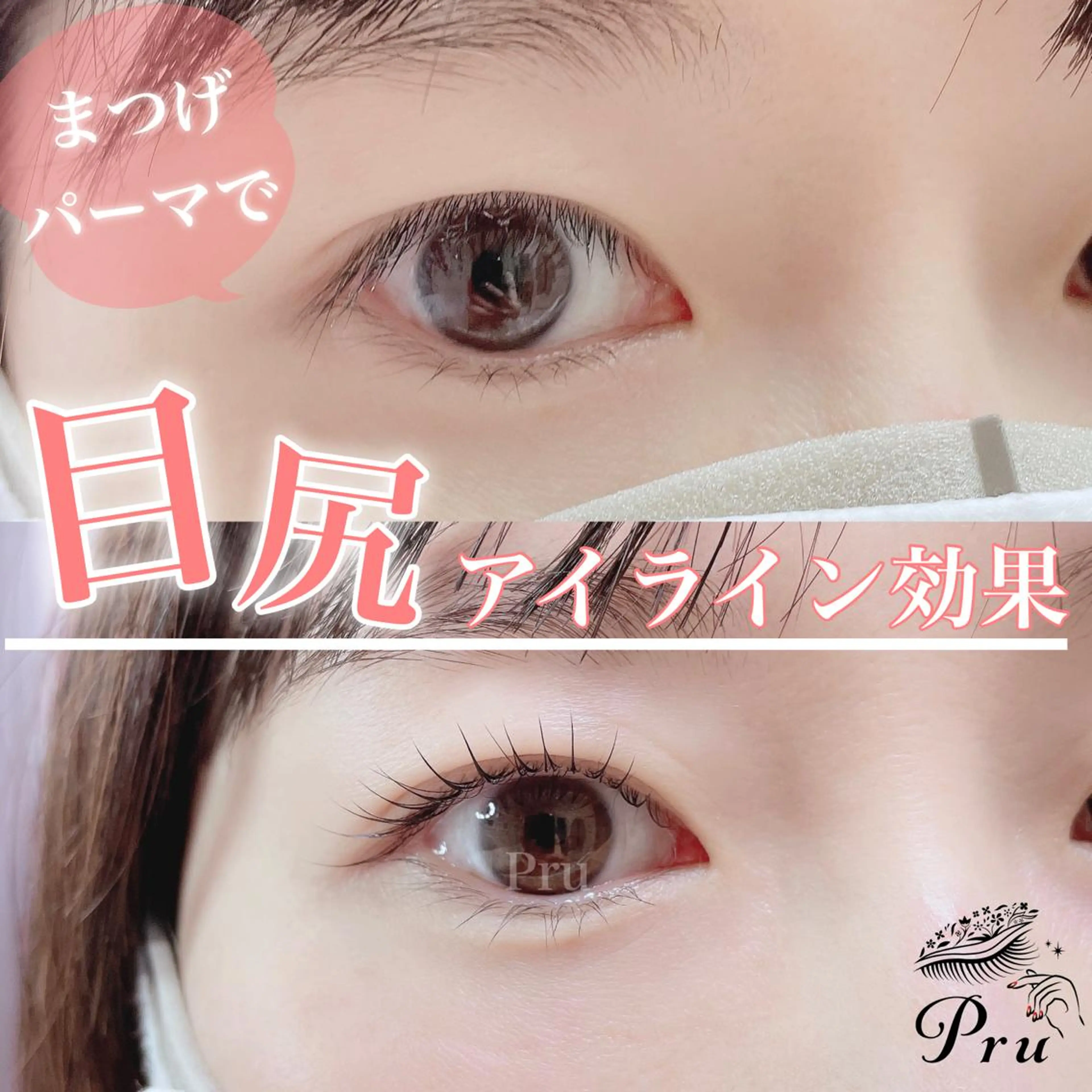 マツエク・マツパ プル eyelashのマツエク・マツパデザイン