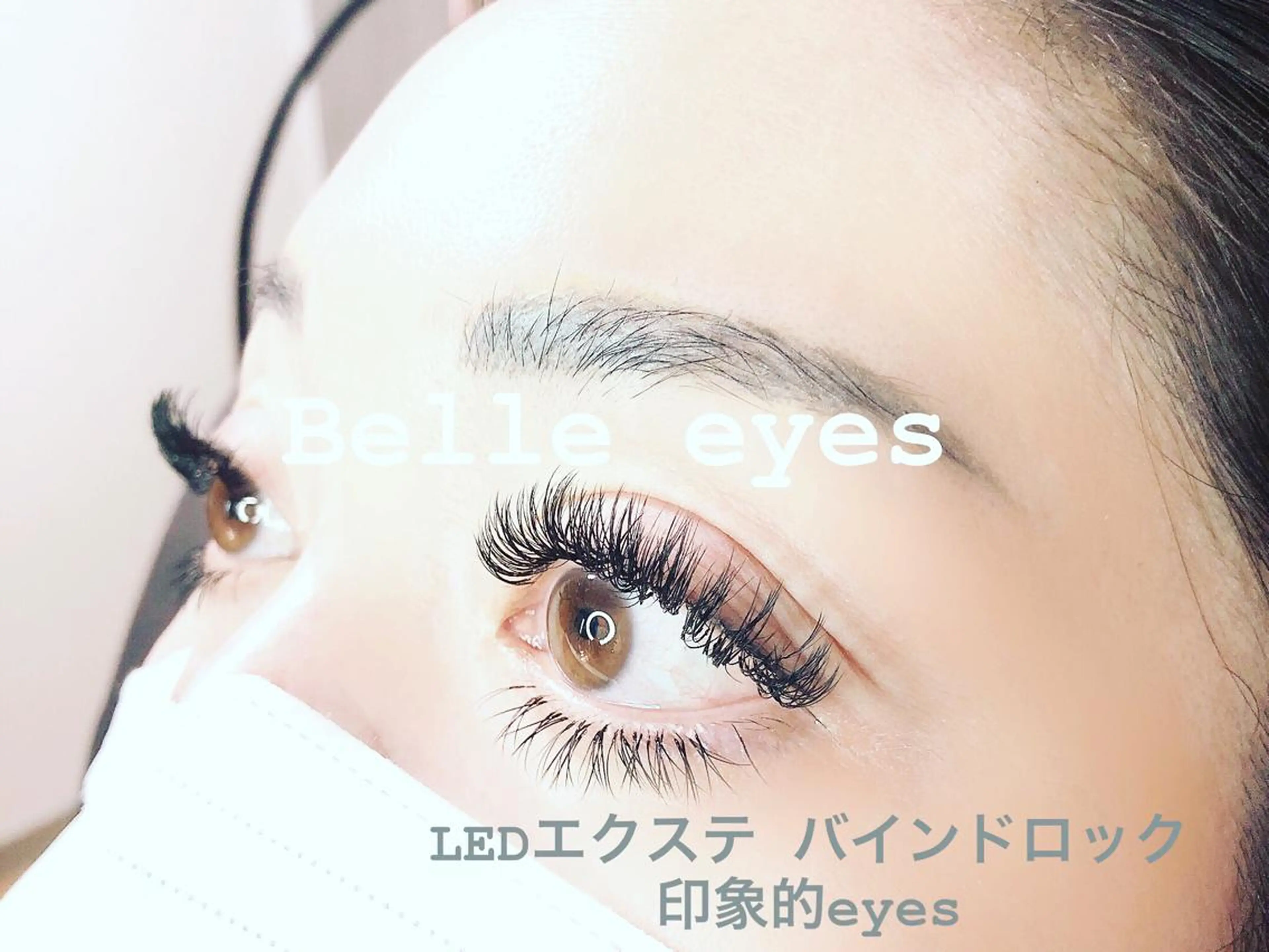 マツエク・マツパ 束感まつ毛 カラーマツエク まつげパーマ 下まつげエクステ ボリュームラッシュ マツエク Belleeyes_ kubotaのマツエク・マツパデザイン