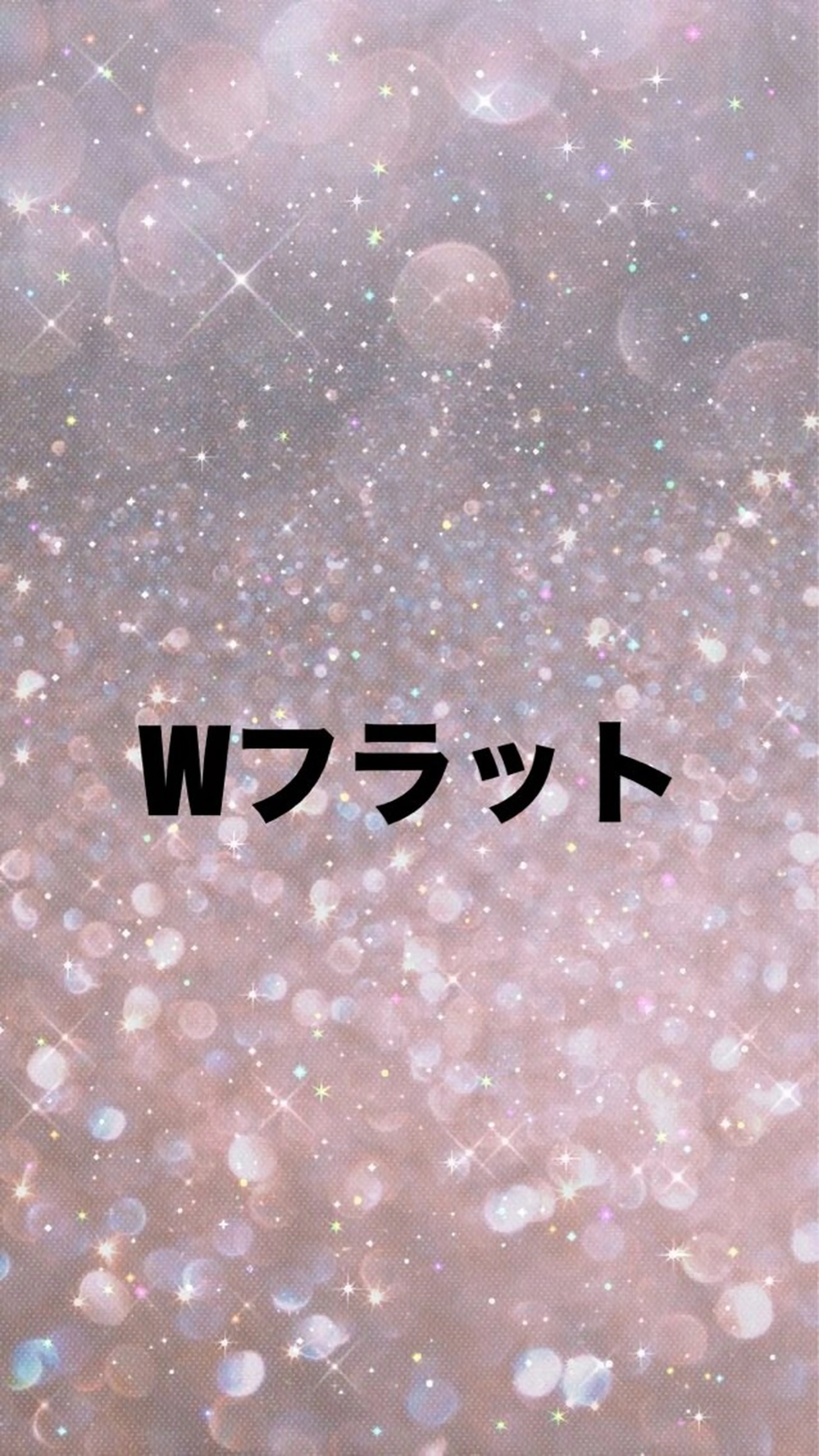 Wフラット80束の写真