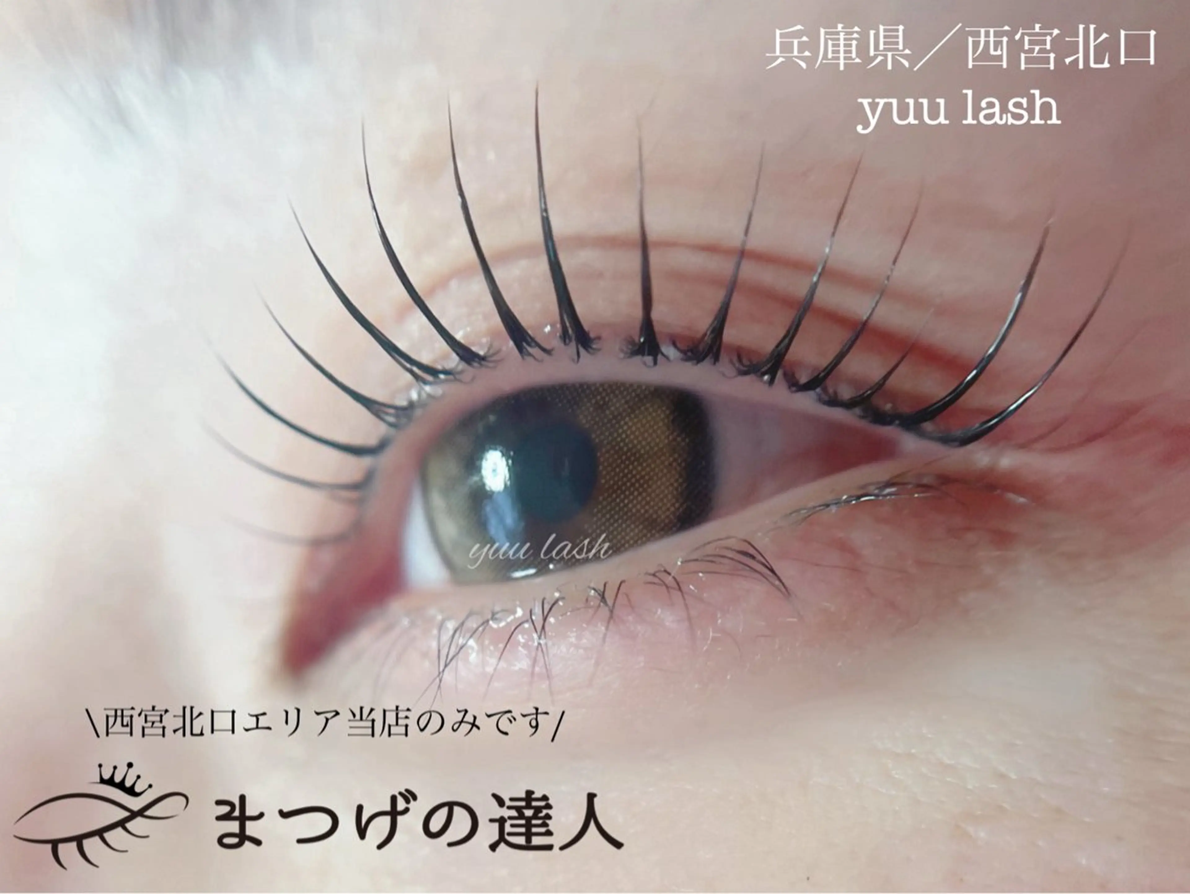 マツエク・マツパ yuu lash所属・山﨑 優子のマツエク・マツパデザイン