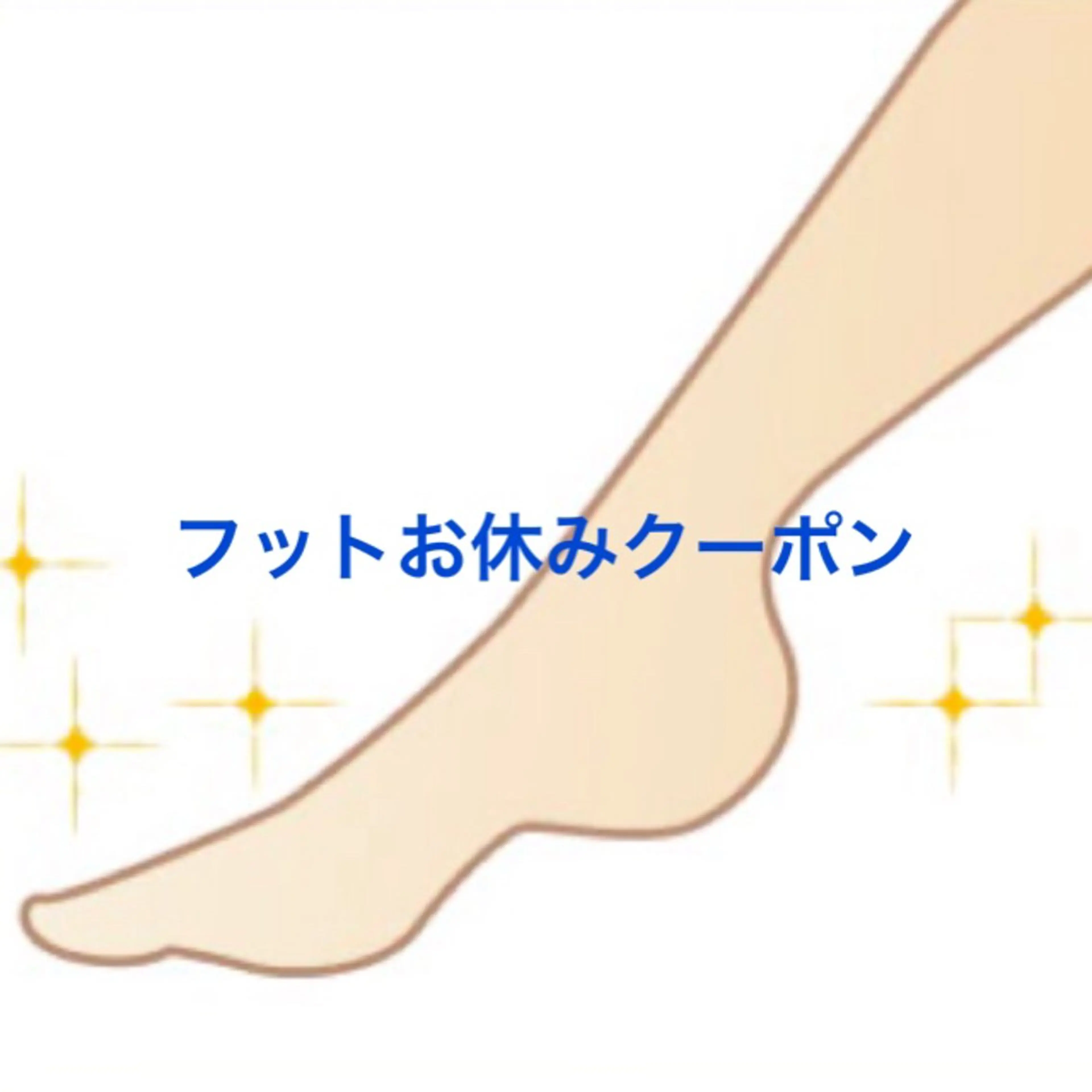 もうそろそろオフしようかな？という方に🍀フットジェルお休みクーポン(ジェルオフ、フットバス、角質、簡単ケアと保湿付き)の写真