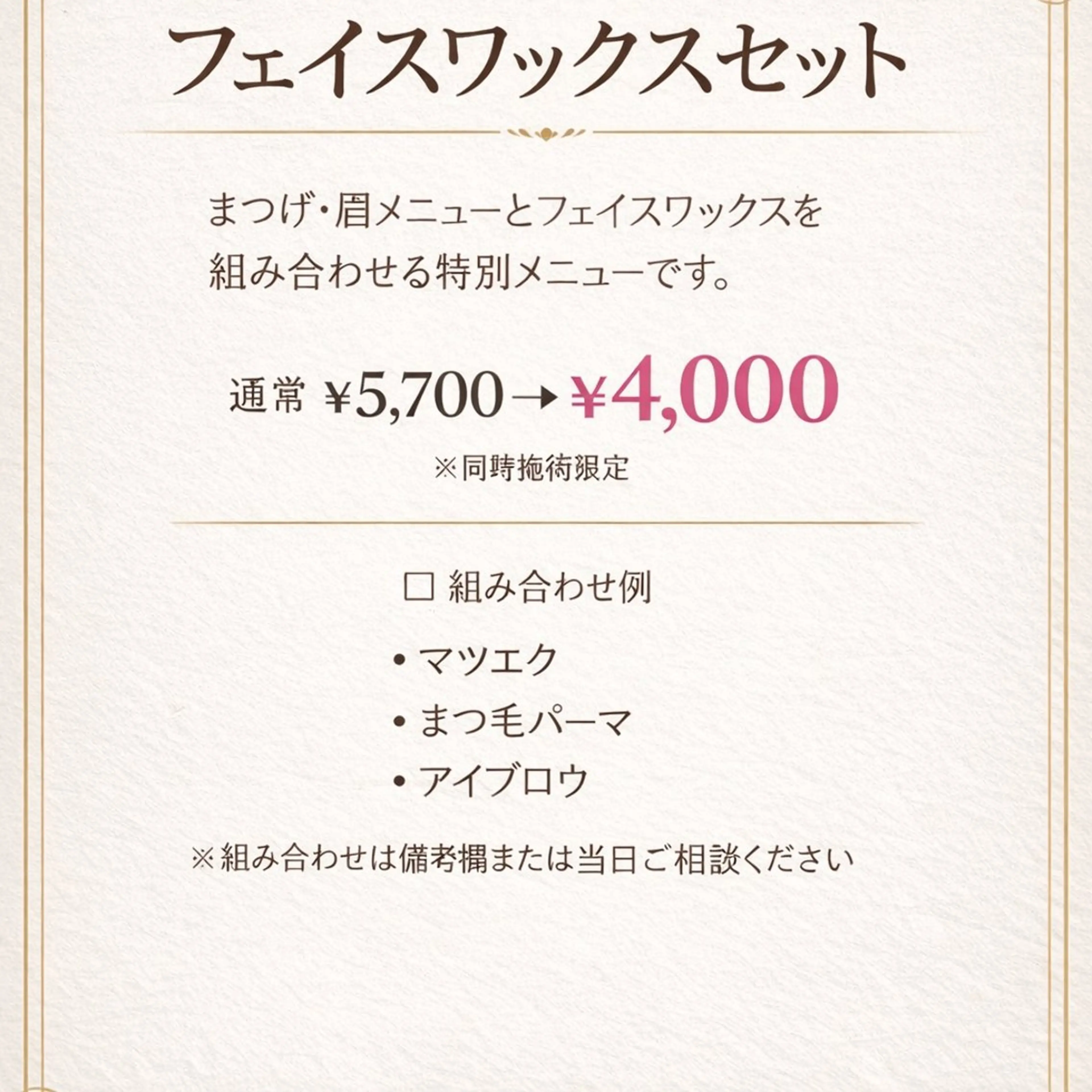 フェイスワックス＋まつ毛 or 眉の写真