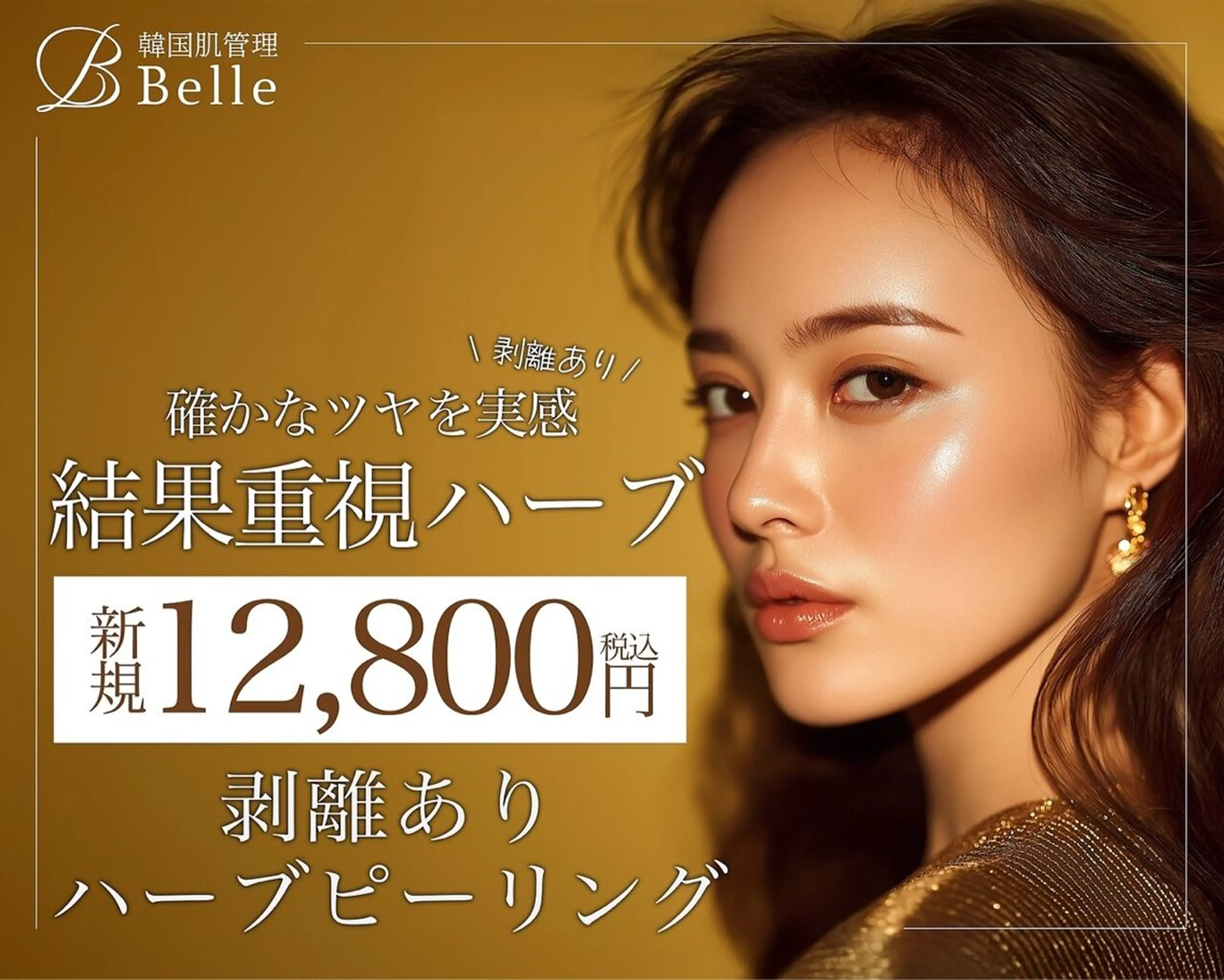 【効果実感重視★剥離有り】韓国式ハーブピーリング剥離ありご新規様¥12800円の写真
