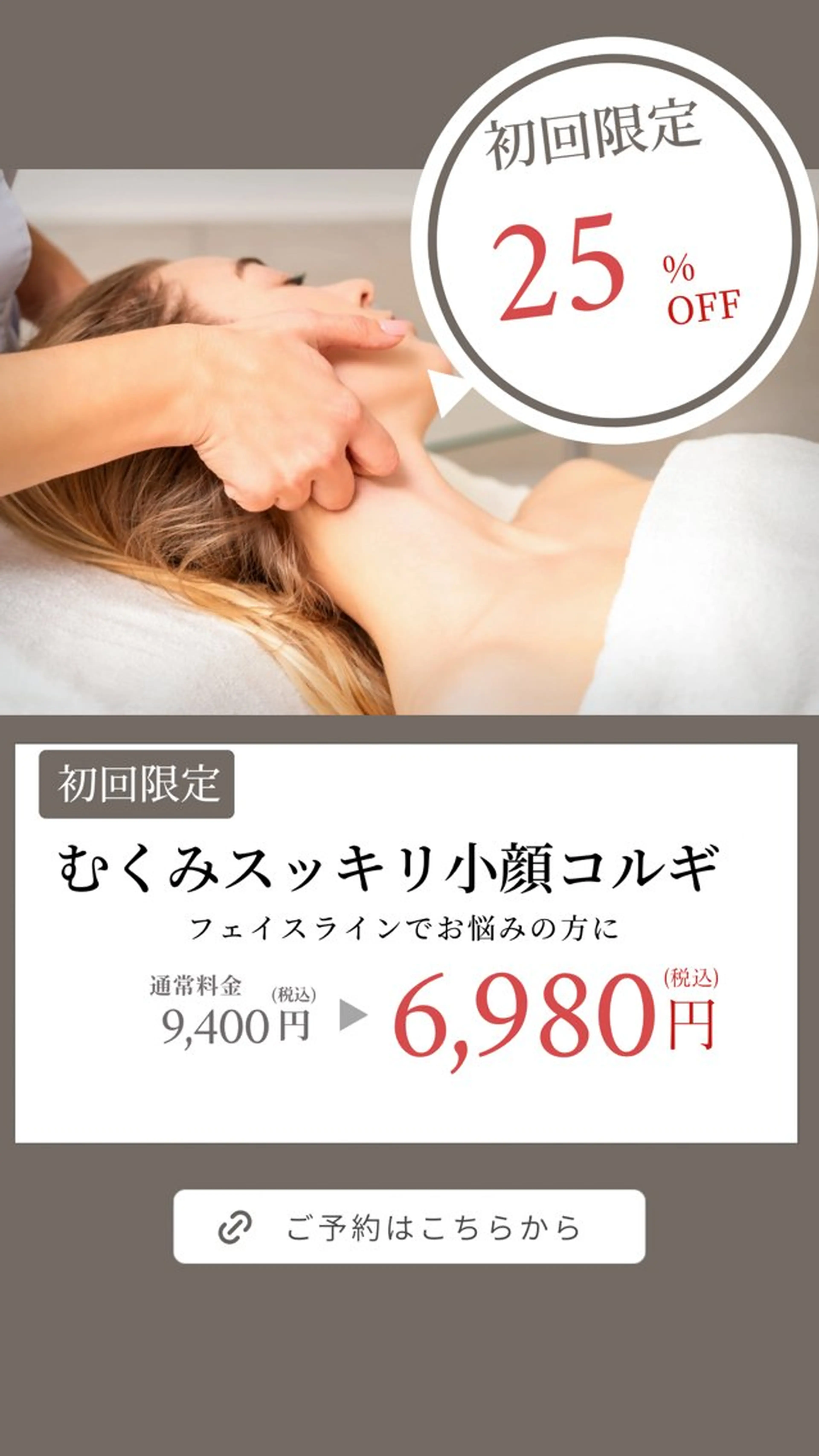 エステ 小顔コルギ&よもぎ蒸しサロンLINKA所属・小顔&美肌 サロンLINKAのエステ・リラクイメージ