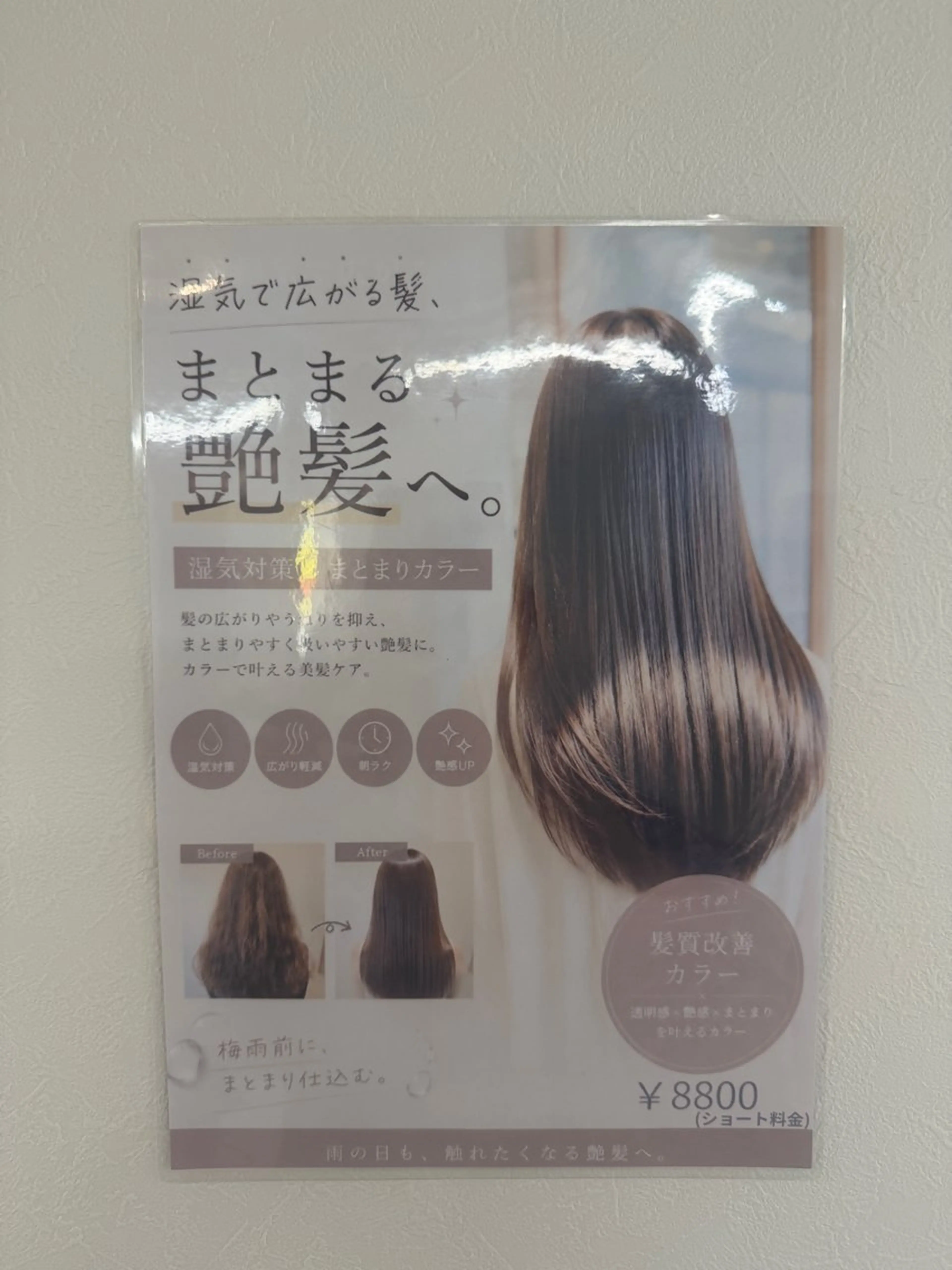 ☂️梅雨対策☂️髪質改善カラー¥8800の写真