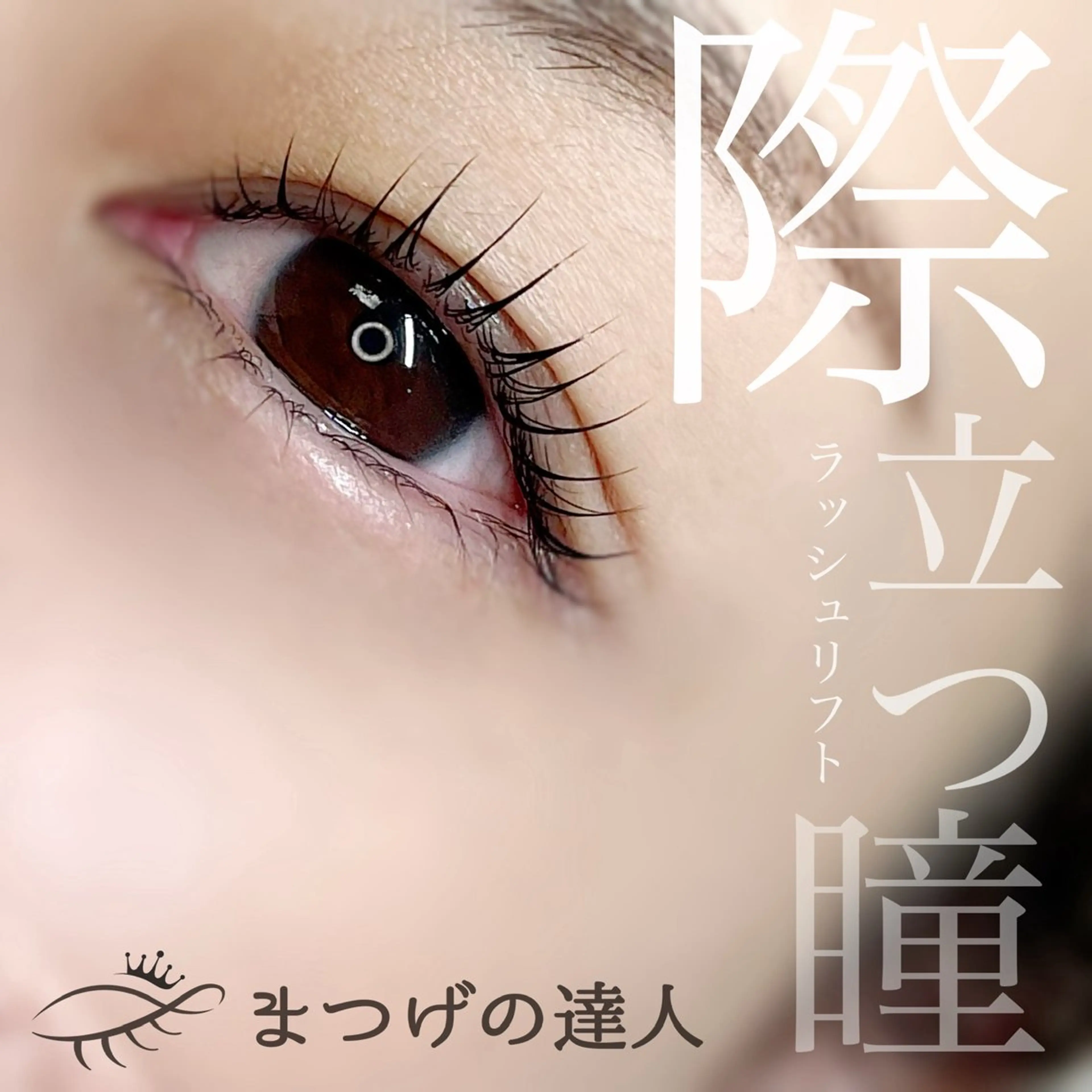 マツエク・マツパ まつげパーマ 恩地 憂のエステ・リラクイメージ