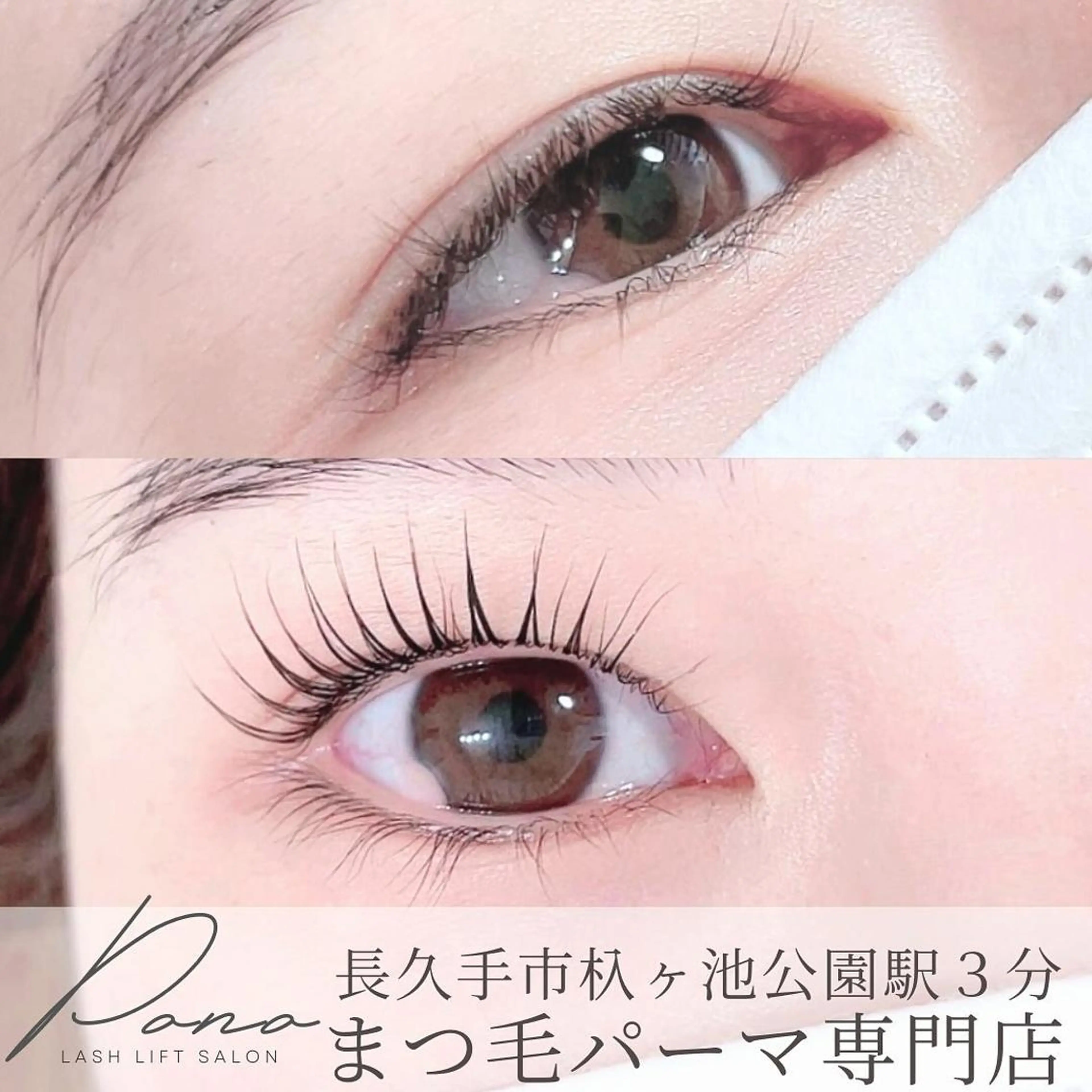 マツエク・マツパ まつげパーマ マツパ Pono 加藤のマツエク・マツパデザイン