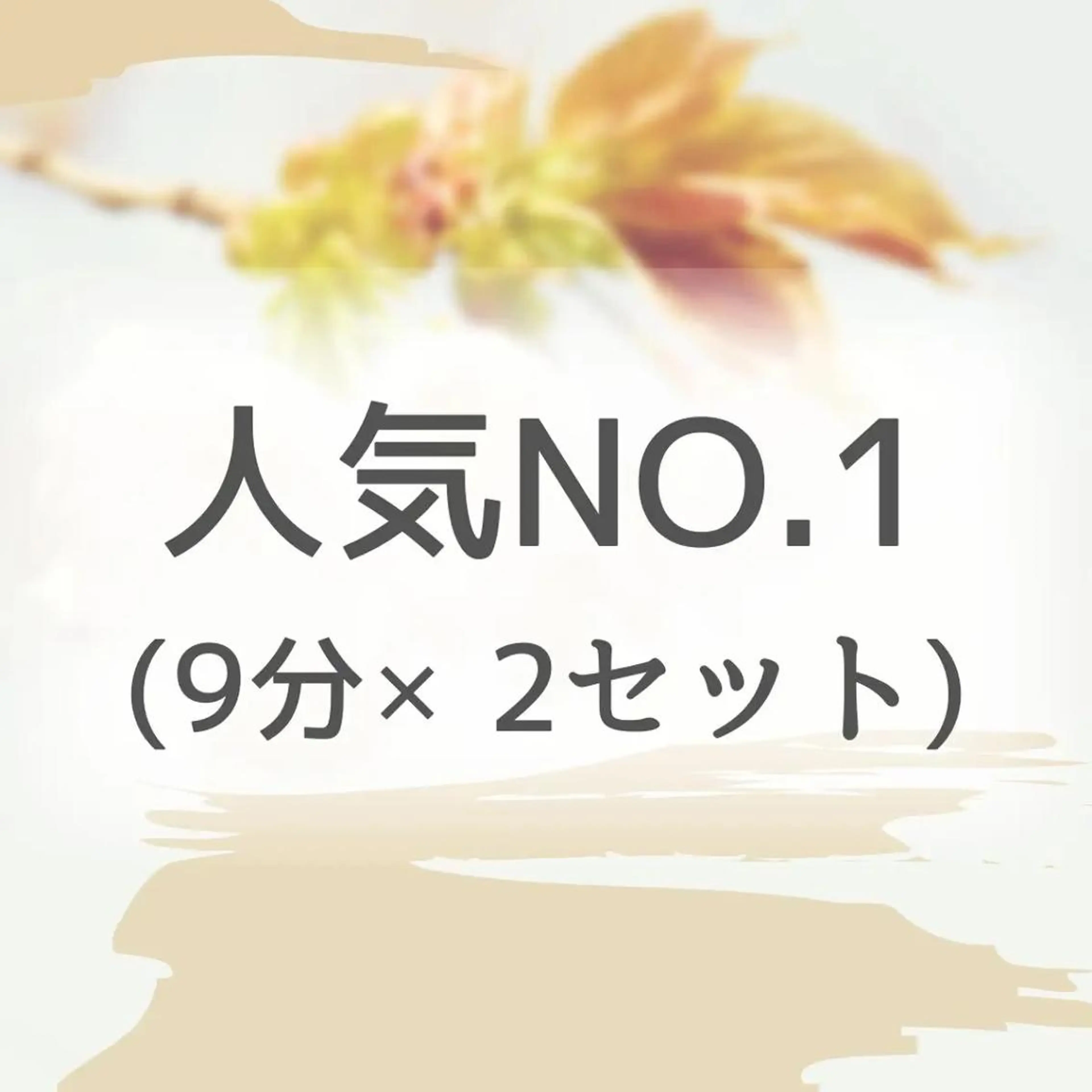 【継続率90%】強力 セルフホワイトニング(9分2セット)1回¥8800→¥3980 別途料金なしの写真