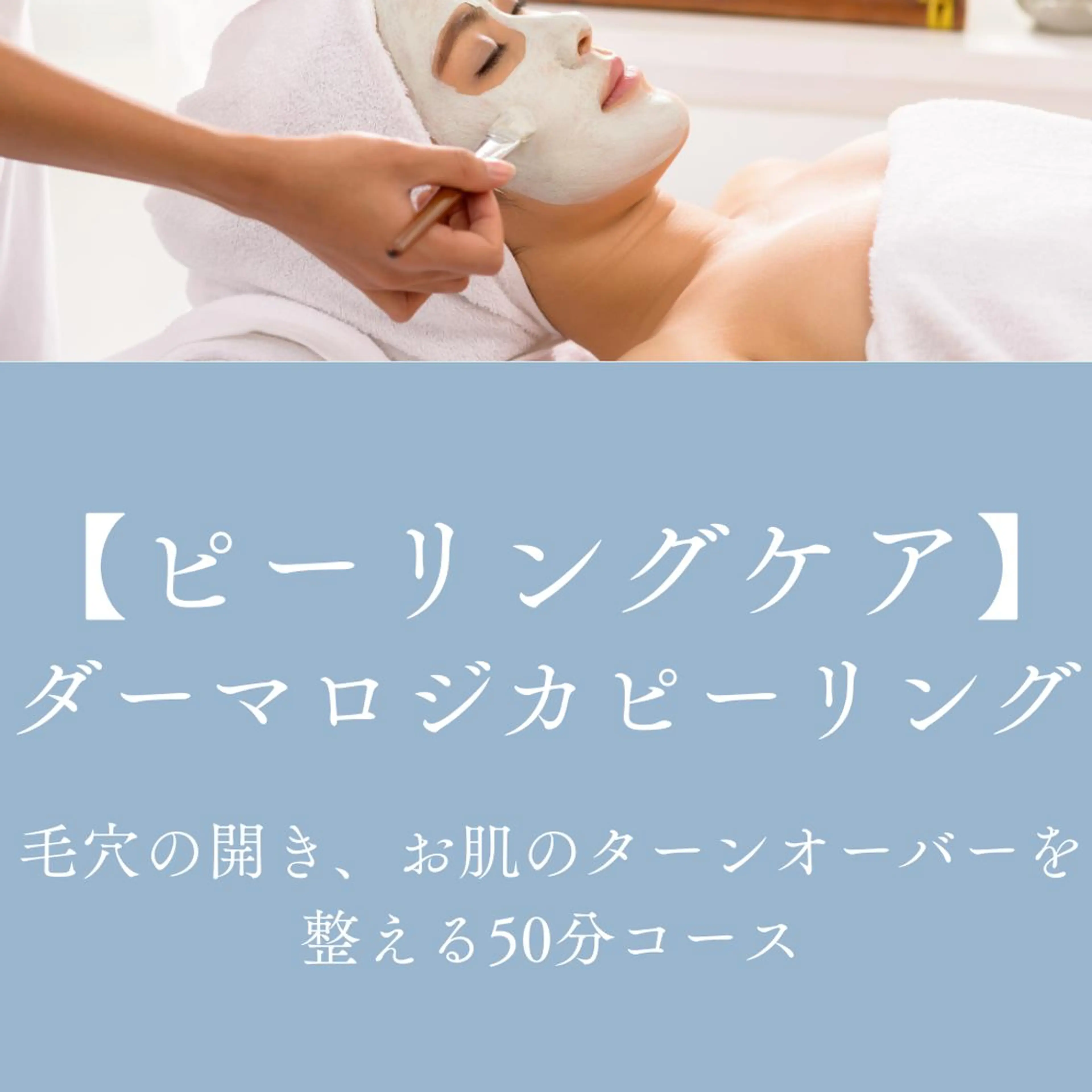 【ピーリングケア】毛穴の開き、お肌のターンオーバーを整え美肌に。の写真