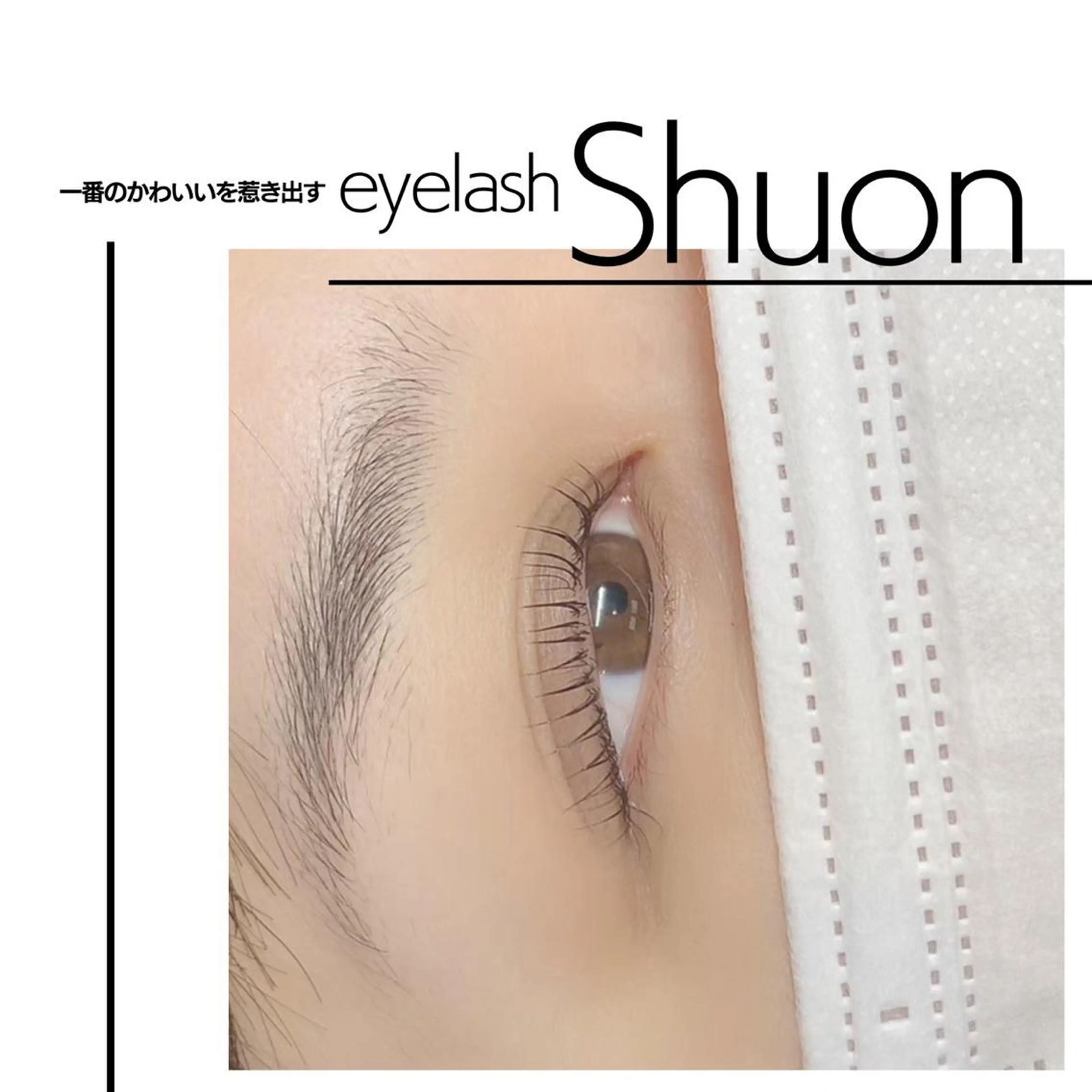 マツエク・マツパ Shuon福生店所属・山田 綾芽のマツエク・マツパデザイン