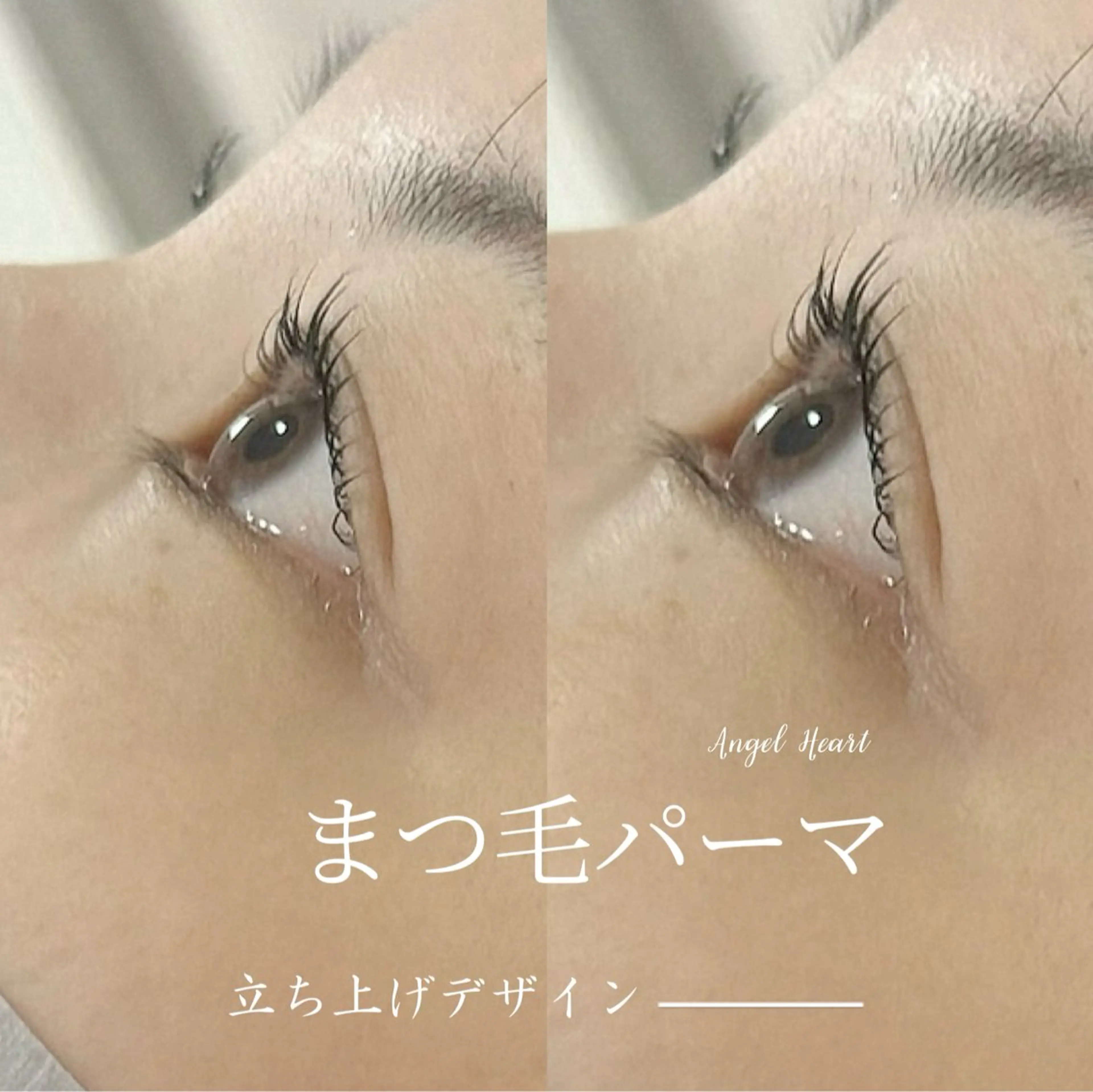 マツエク・マツパ 一重×まつ毛パーマ エンジェルハート 林田のマツエク・マツパデザイン