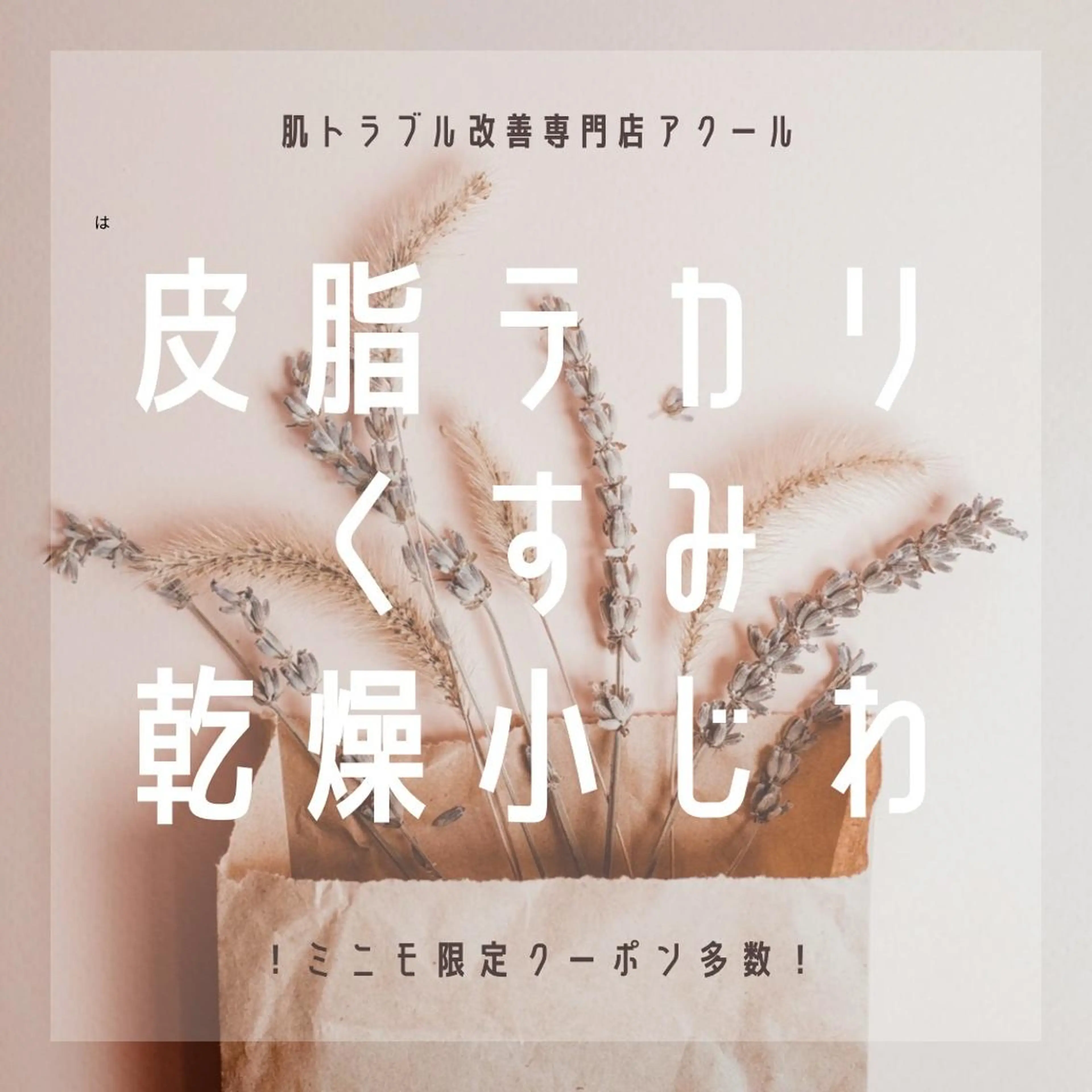 ニキビ跡改善専門🔥 医療にはできない改善のエステ・リラクイメージ