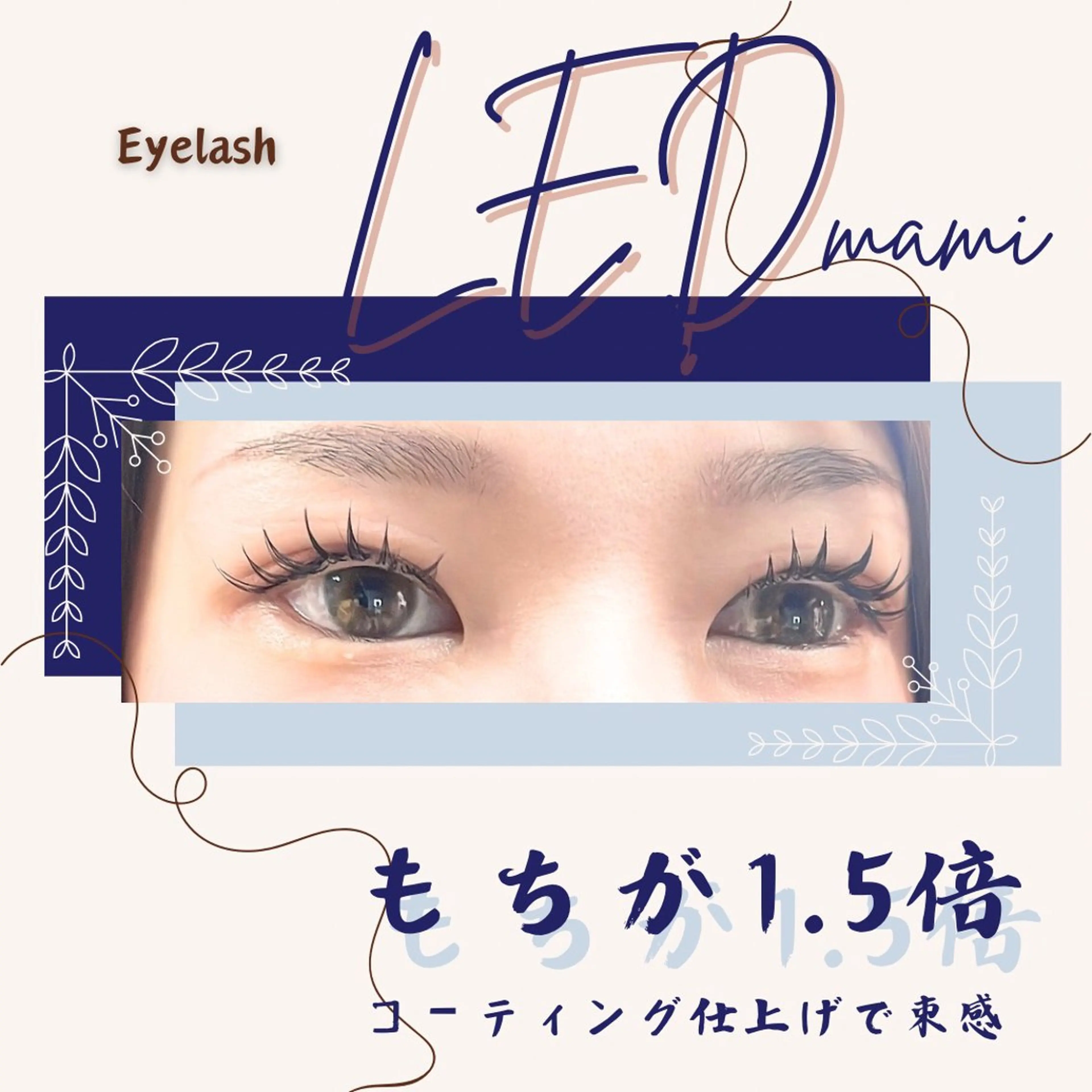 マツエク・マツパ マツエク 林 茉美のマツエク・マツパデザイン