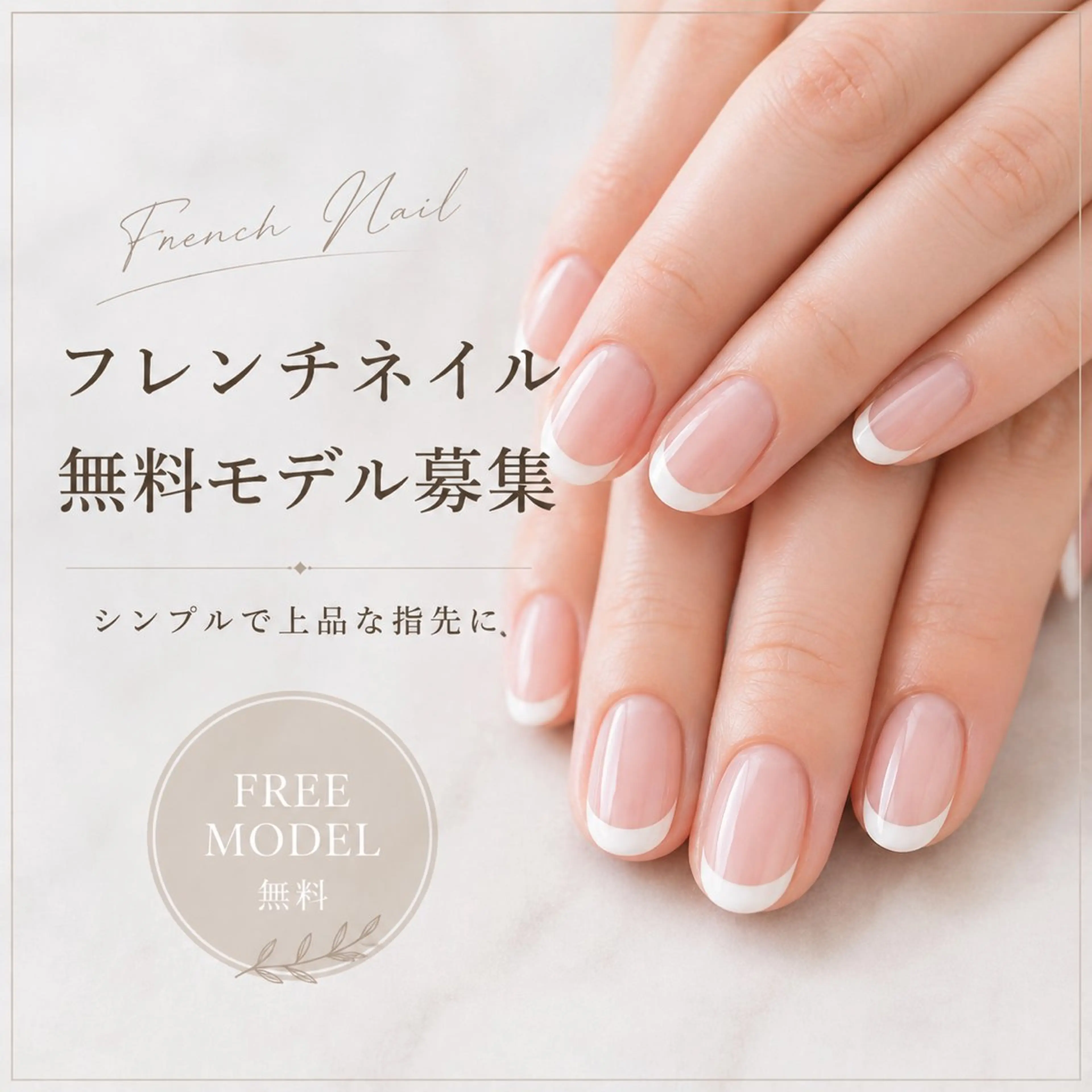 【ハンド】無料フレンチネイル様(メンズネイリスト施術)の写真