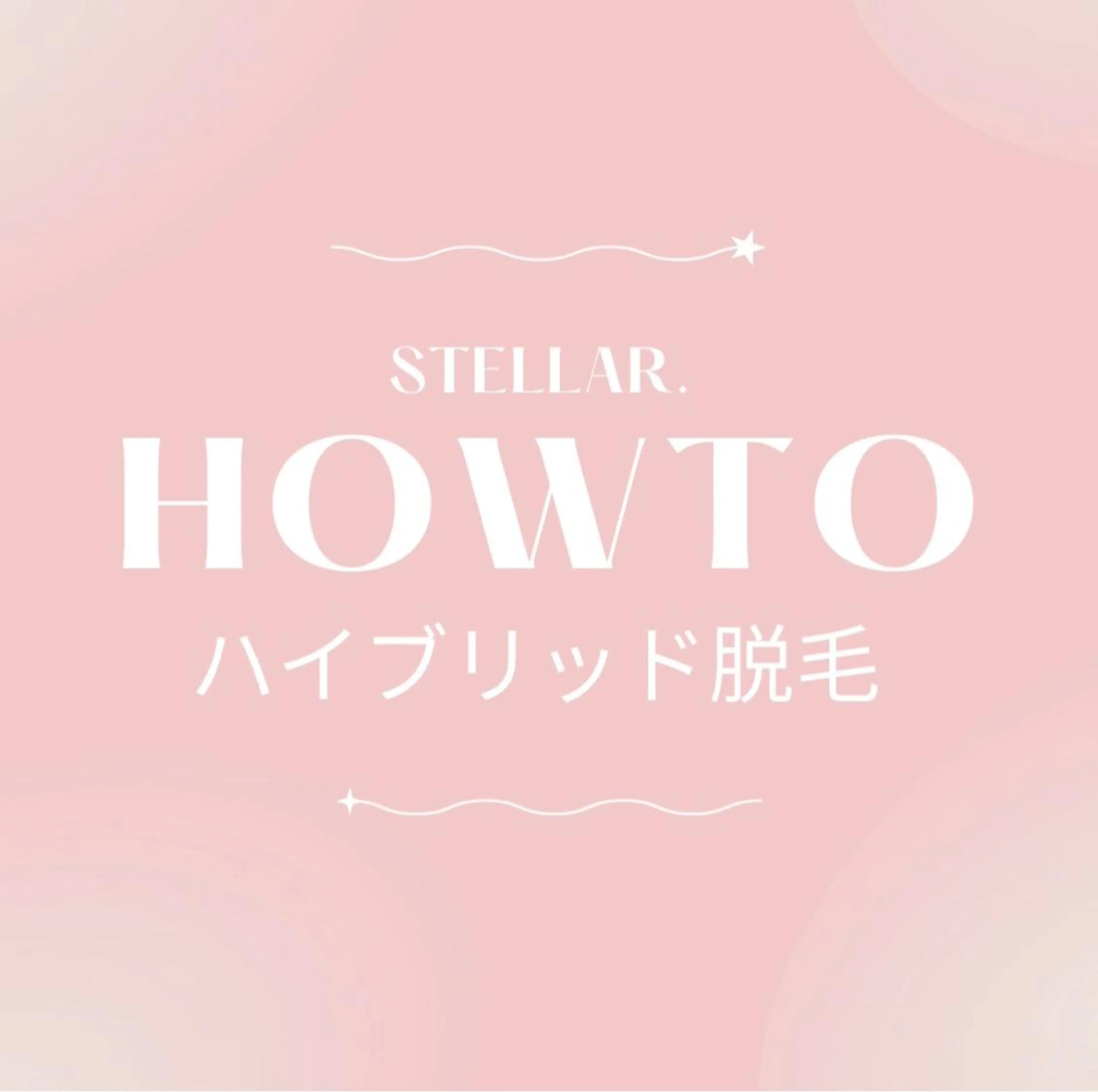 メンズ キッズ STELLAR. 谷岡恵里香のエステ・リラクイメージ