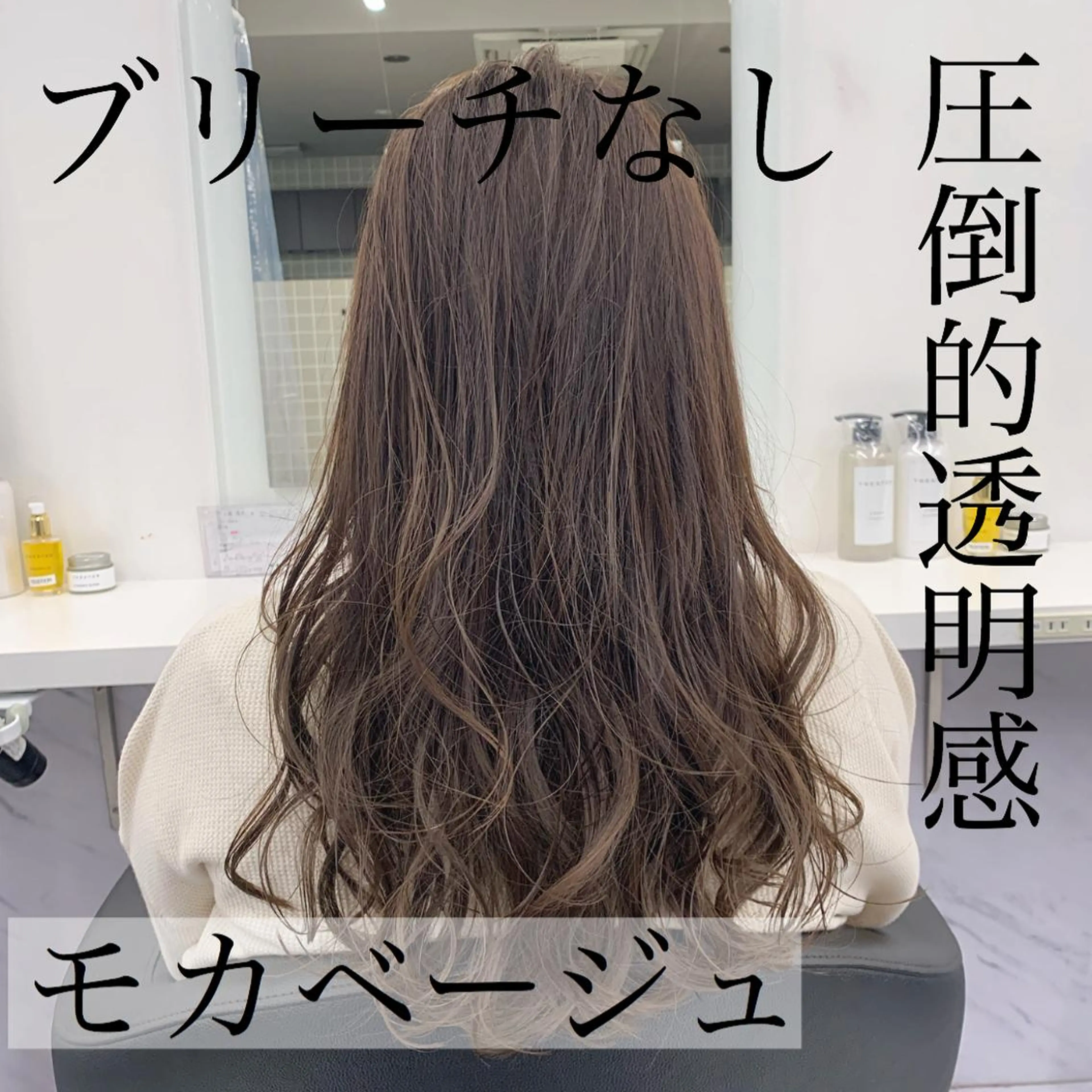 ミディアム カラー ベージュカラー モカベージュ 美髪矯正/透明感カラ ー🫧YUUKI🫧のヘアスタイル