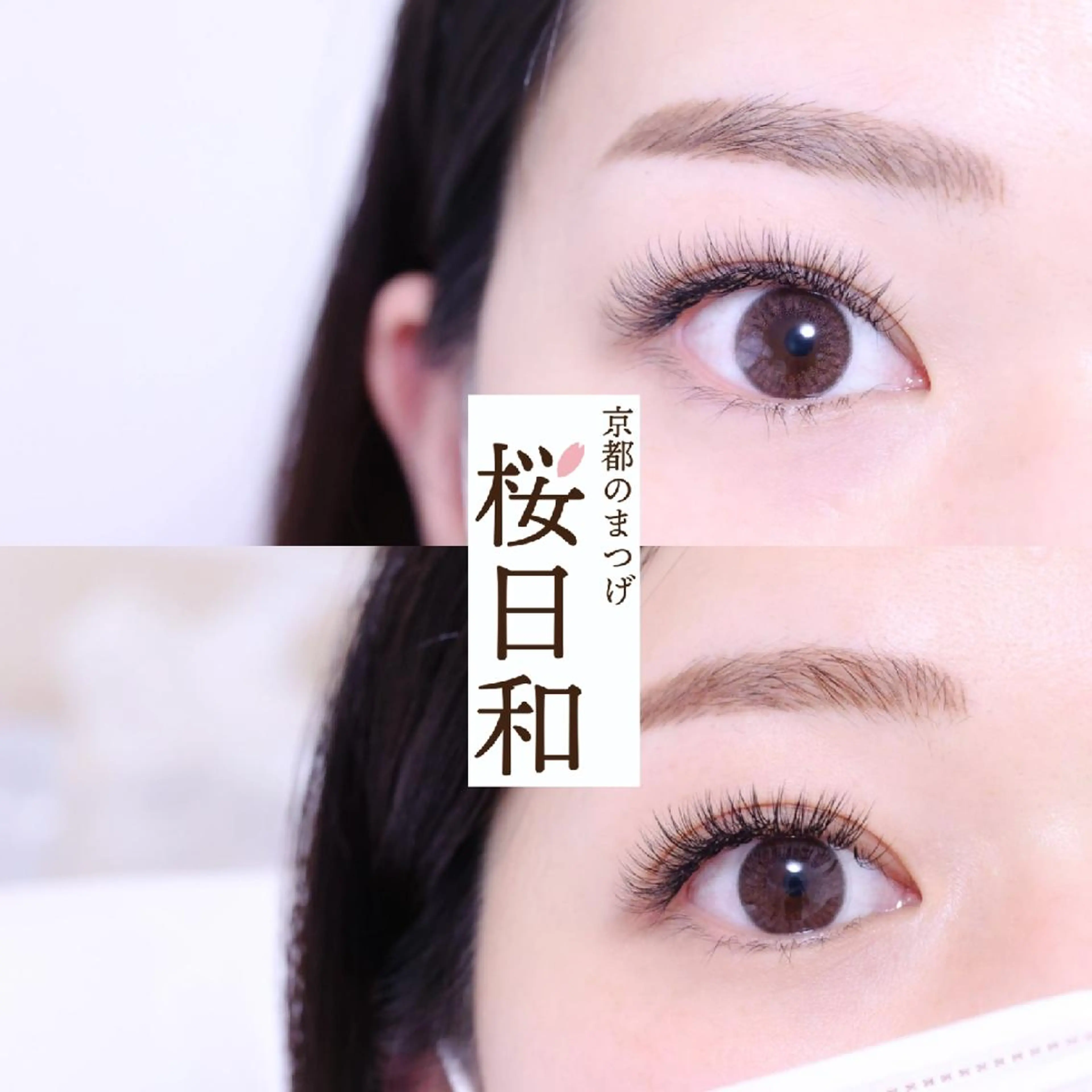マツエク・マツパ バインドロック カラーマツエク フラットラッシュ ナチュラル まつげパーマ マツエク 京都のまつげ桜日和 小島美桜のマツエク・マツパデザイン