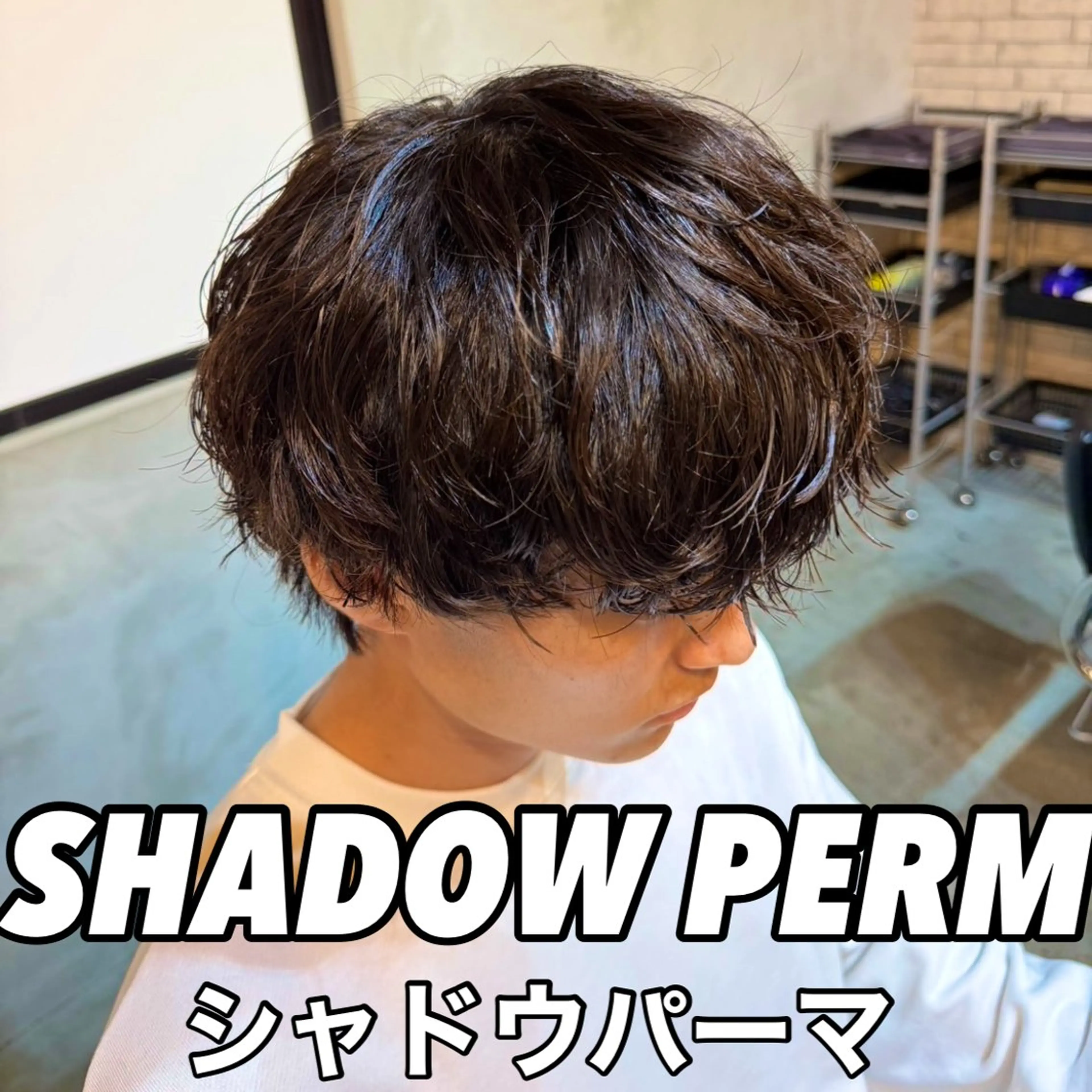 メンズ メンズパーマ シャドーパーマ ツイスト シャドー マッシュおがたたくむのヘアスタイル