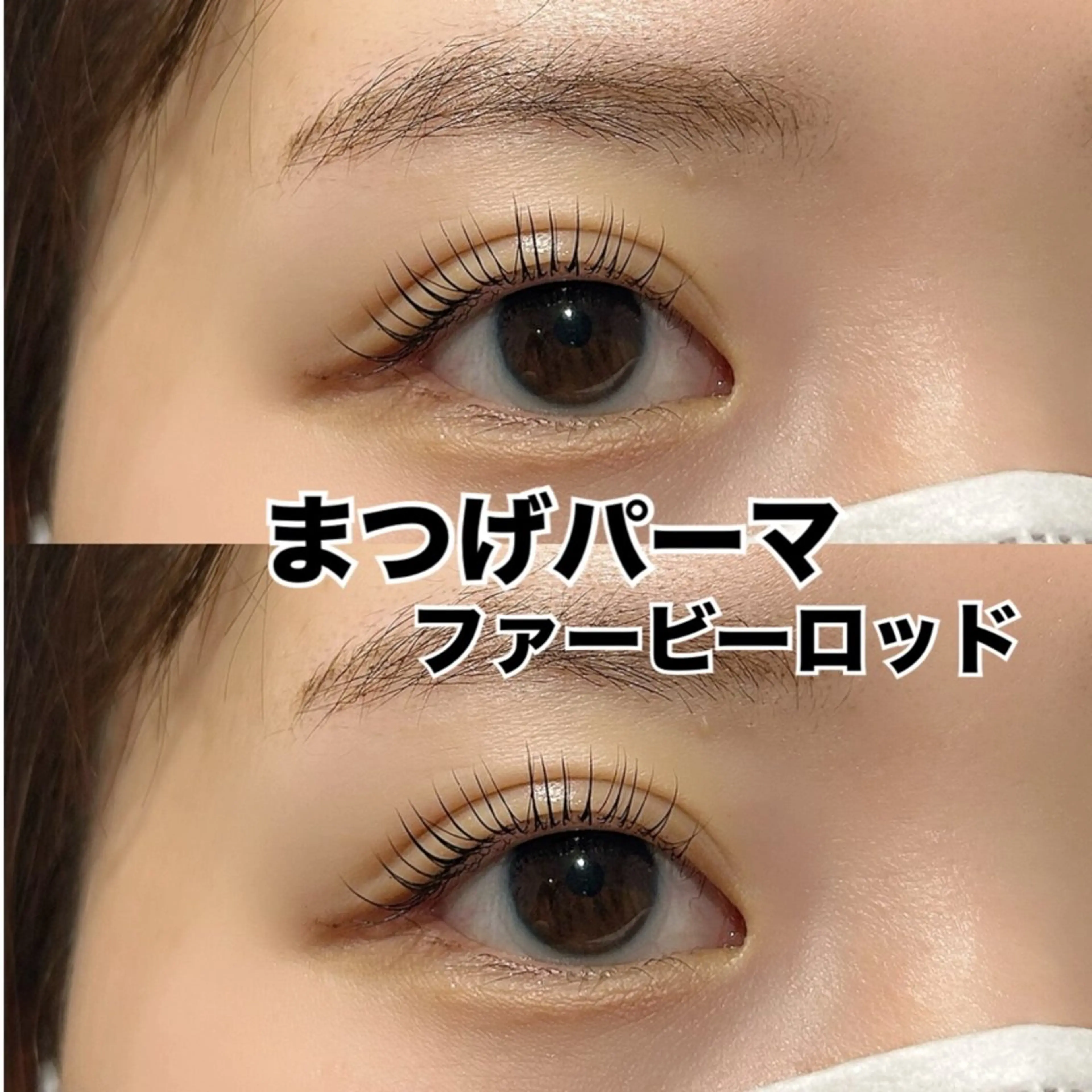 マツエク・マツパ Radient 坪井のマツエク・マツパデザイン