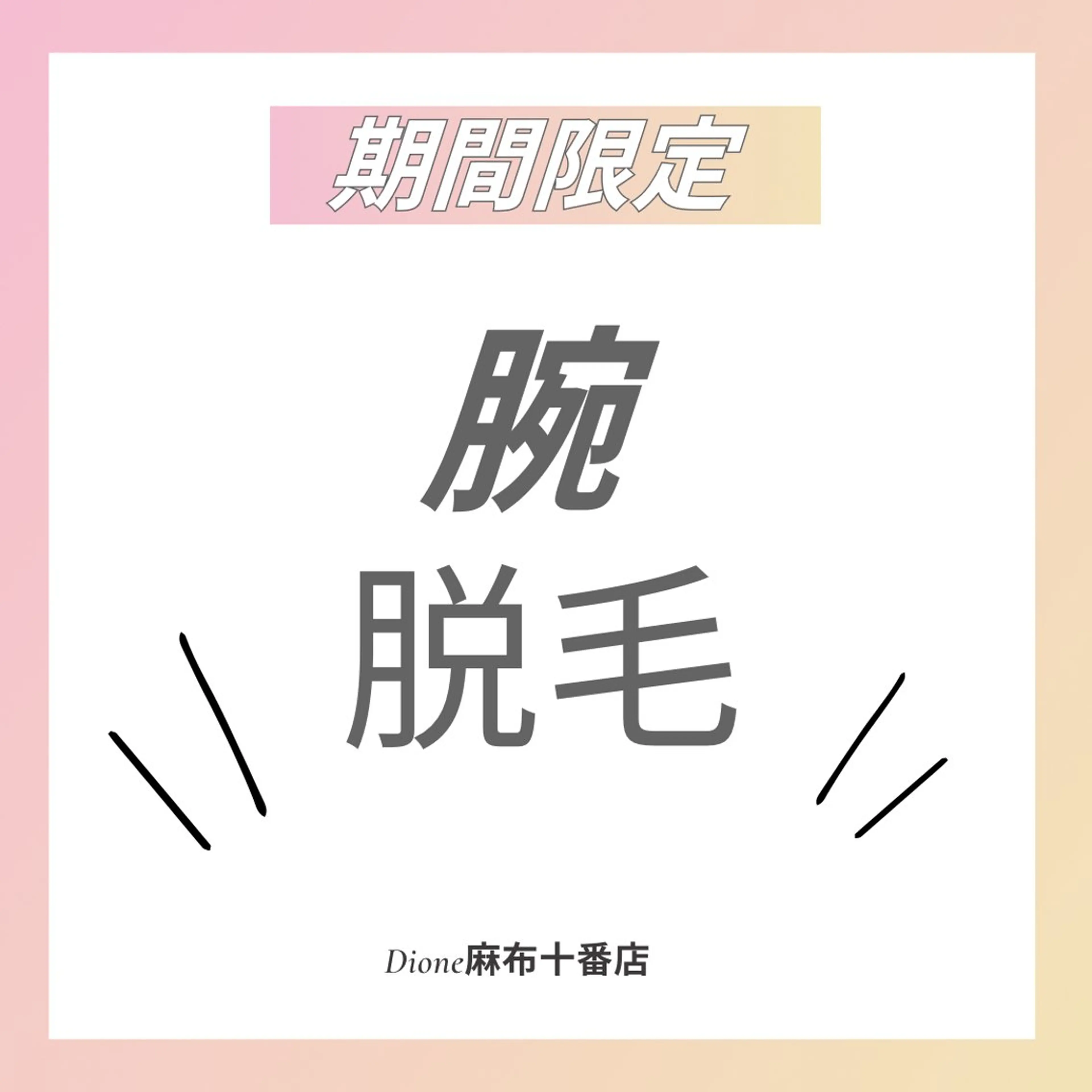 DIONE 麻布十番店のエステ・リラクイメージ