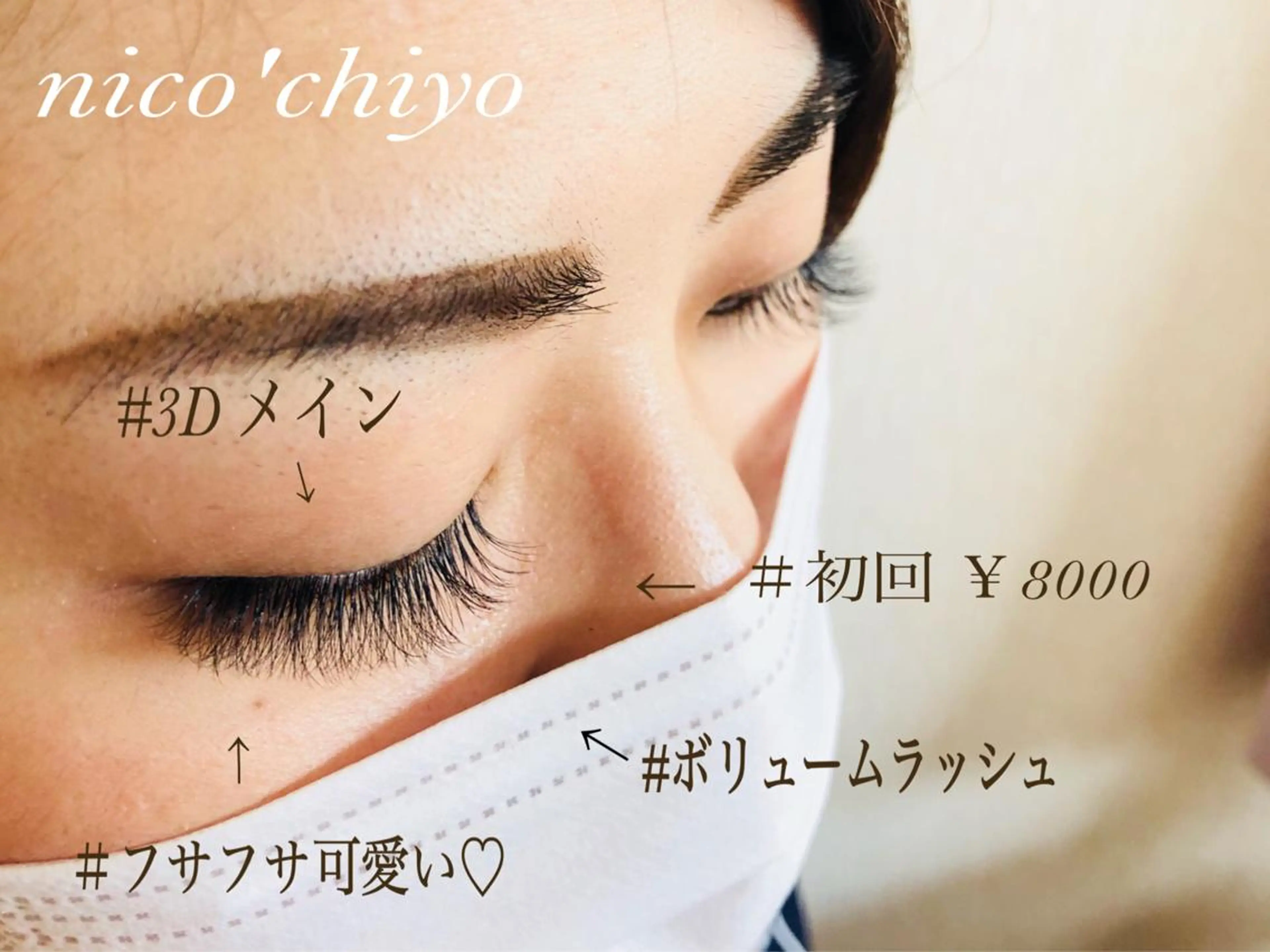マツエク・マツパ マツエク nico'chiyo ホソカワエーコのマツエク・マツパデザイン