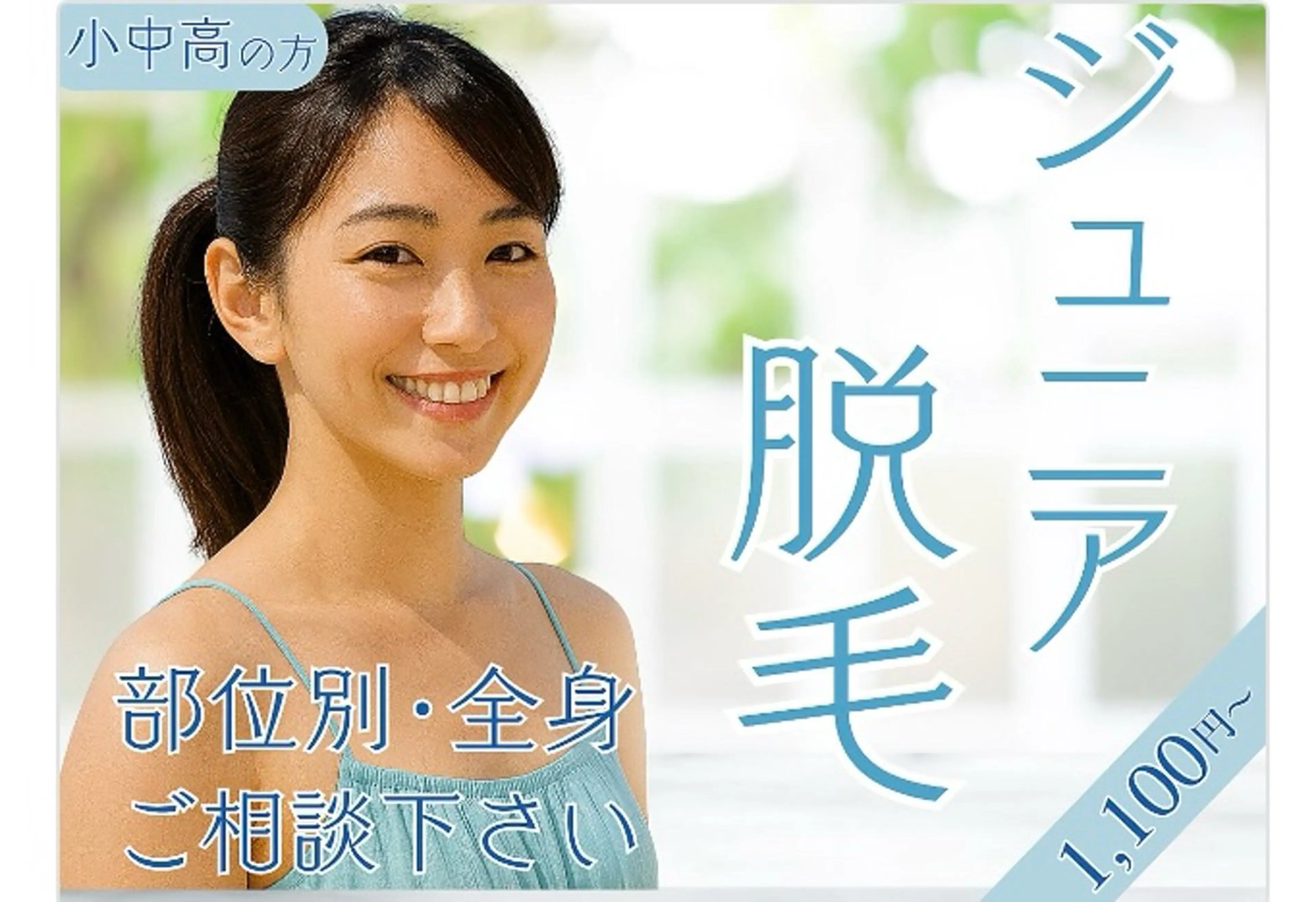 キッズ脱毛⭐️小中高対象の写真